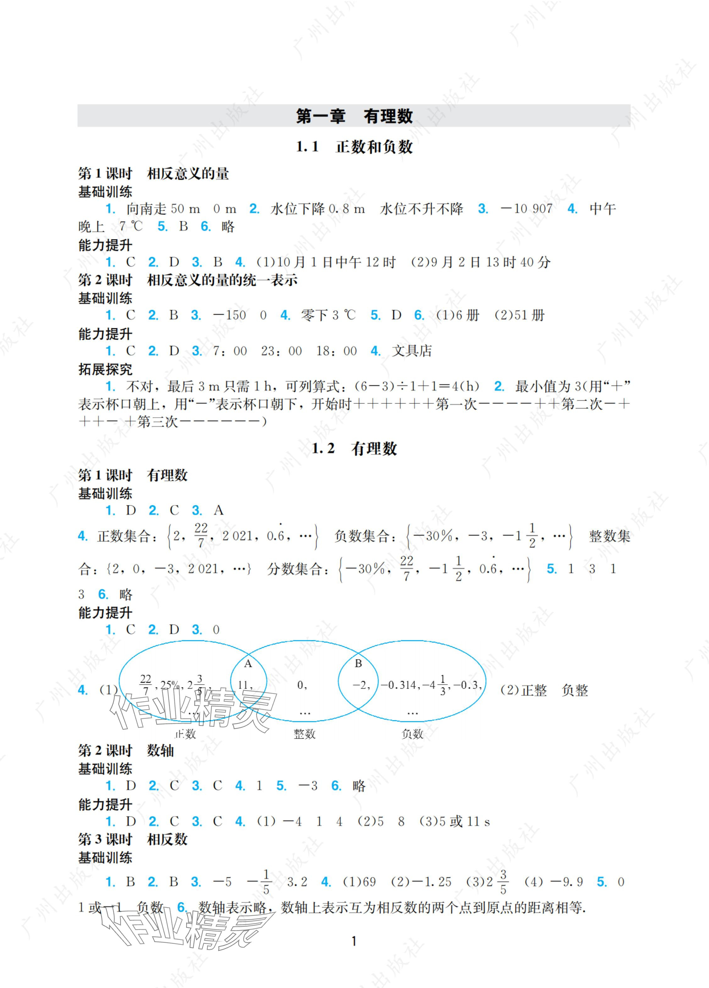 2024年阳光学业评价七年级数学上册人教版 参考答案第1页