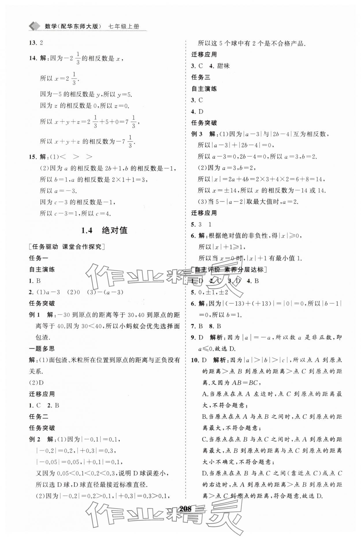 2025年新課程同步練習冊七年級數學上冊華師大版 第4頁