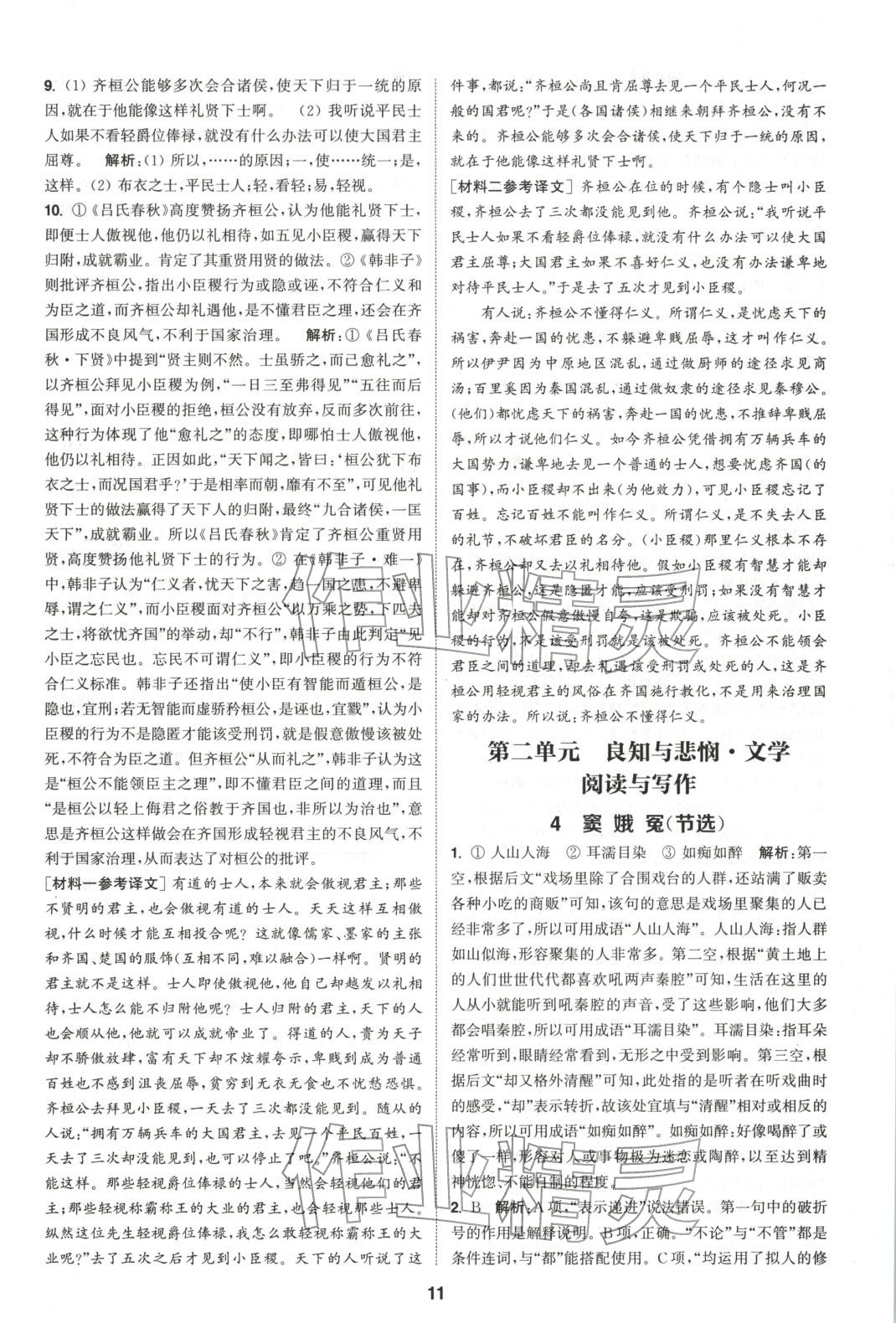 2025年通成学典课时作业本高中语文必修下册人教版&nbsp;第11页