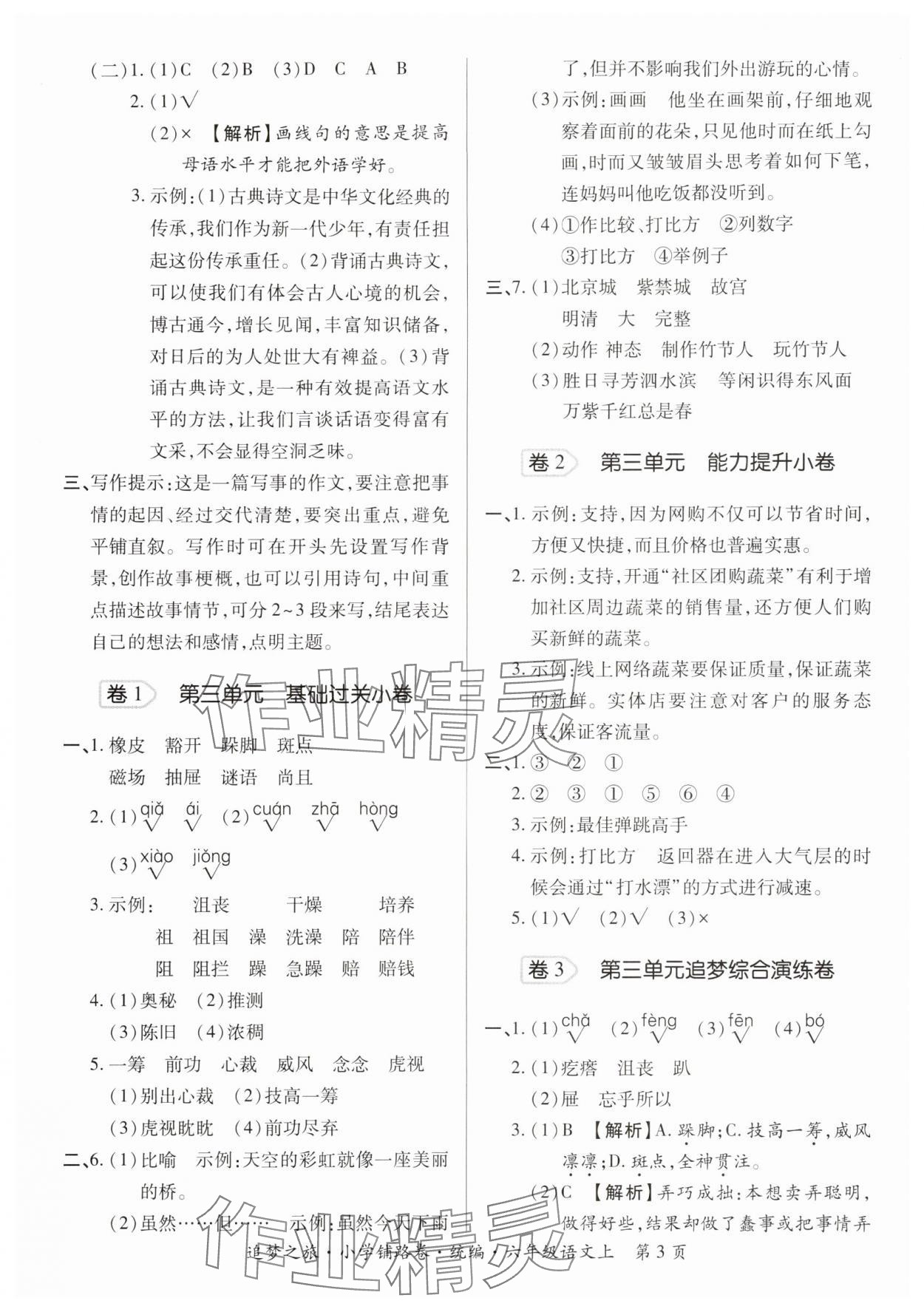 2025年追梦之旅铺路卷六年级语文上册人教版河南专版 参考答案第3页