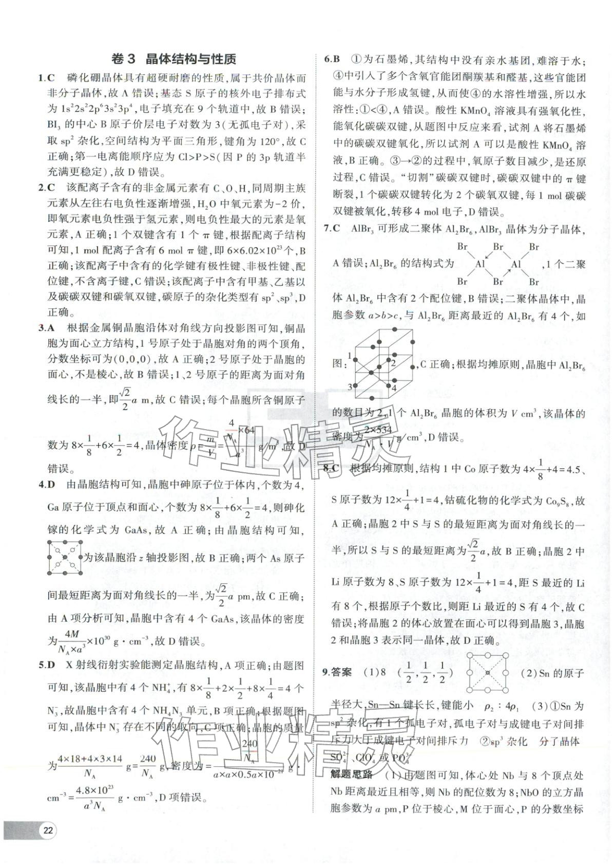 2025年53高中全优卷高中化学选择性必修第二册第三册人教版&nbsp;参考答案第4页