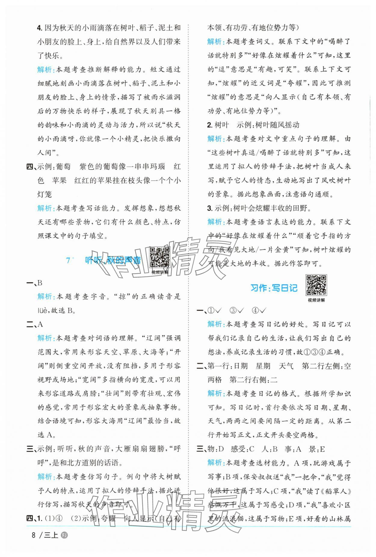 2025年陽光同學課時優化作業三年級語文上冊人教版福建專版 參考答案第8頁