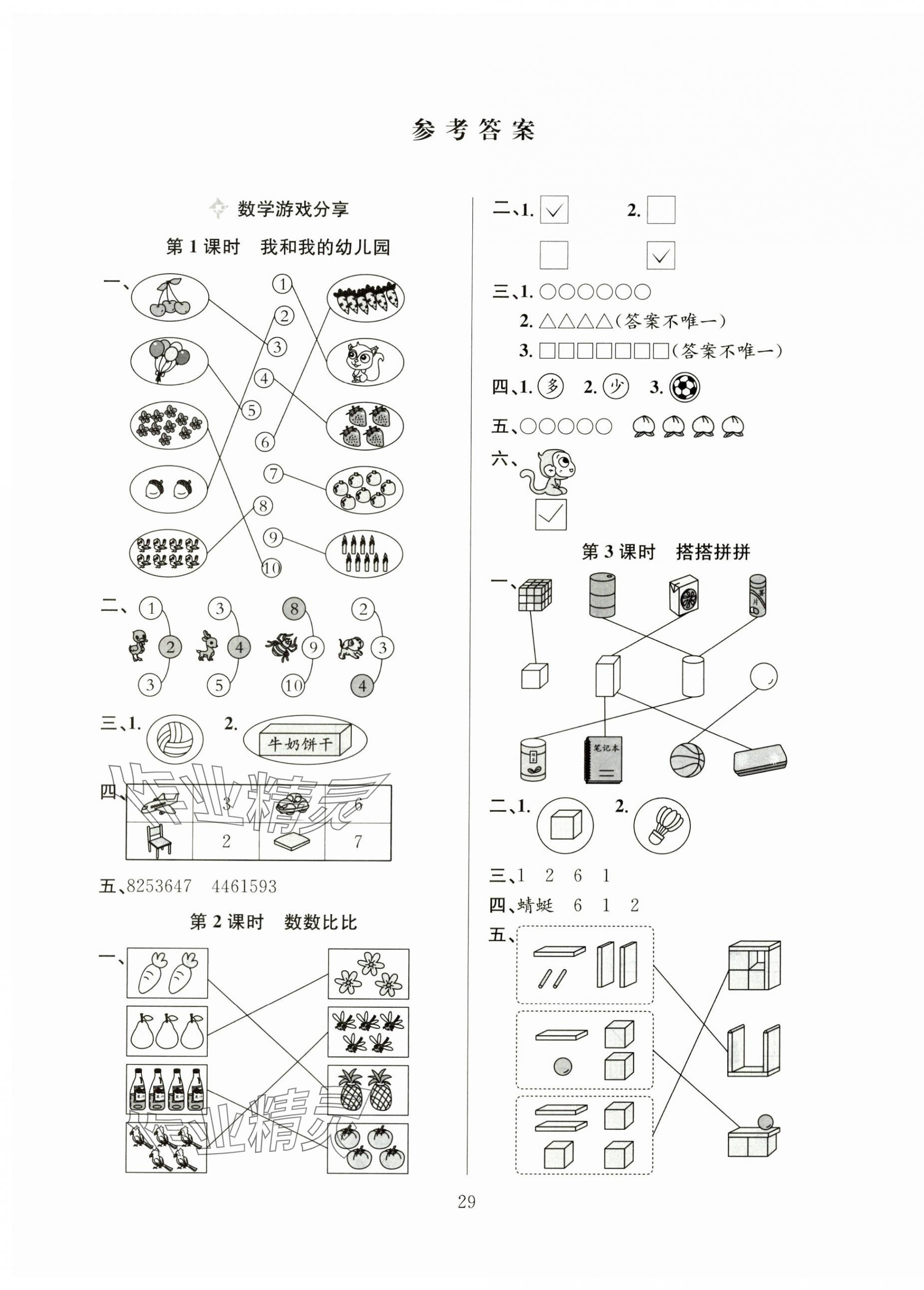 2024年阳光课堂课时作业一年级数学上册苏教版 第1页