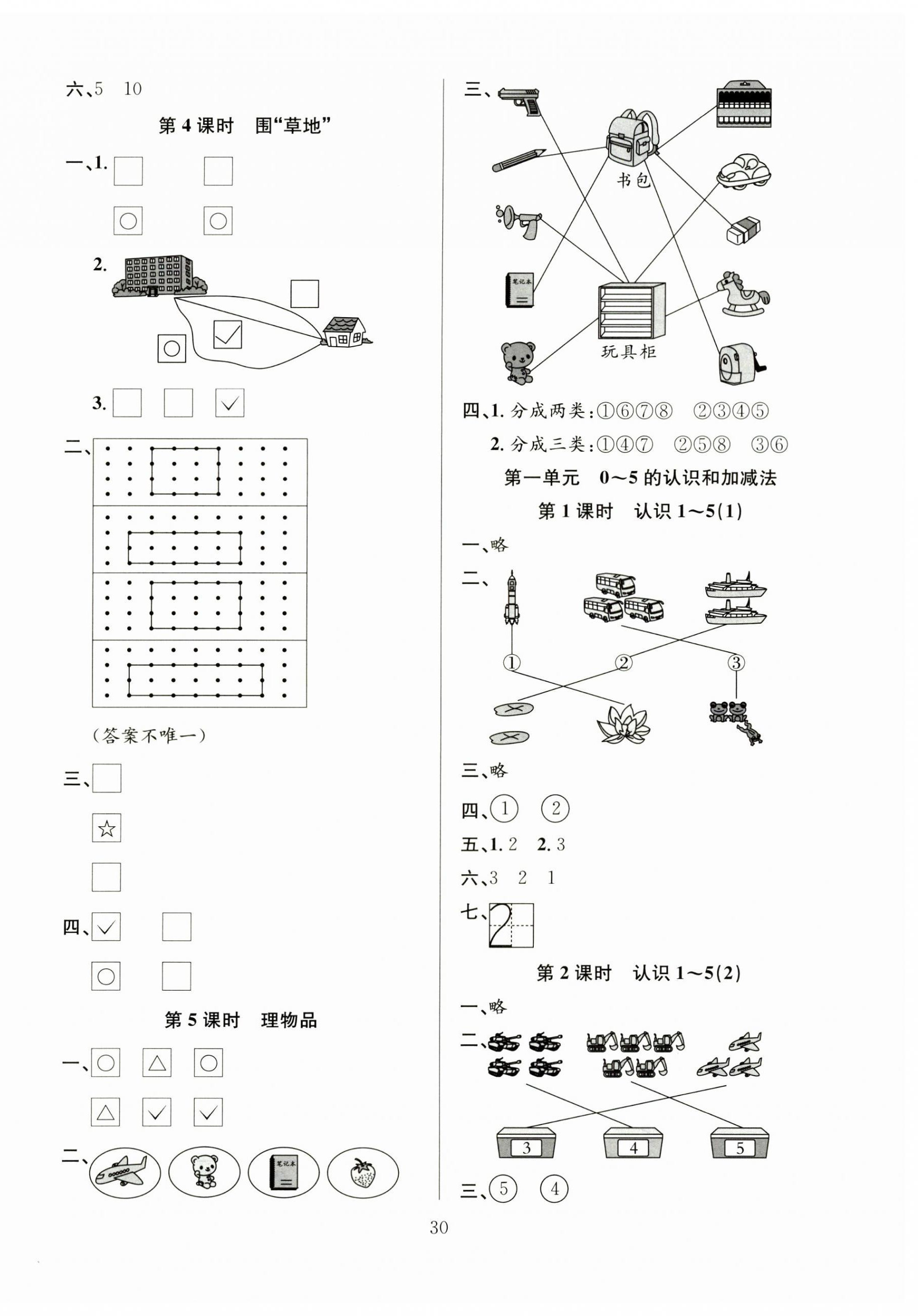 2024年阳光课堂课时作业一年级数学上册苏教版 第2页