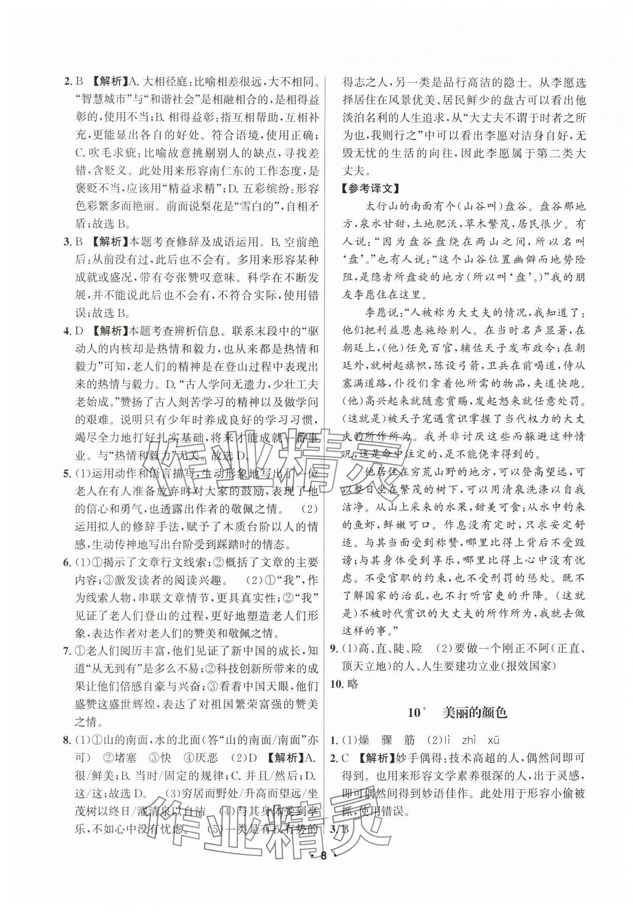 2025年習題e百課時訓練八年級語文上冊人教版 參考答案第8頁