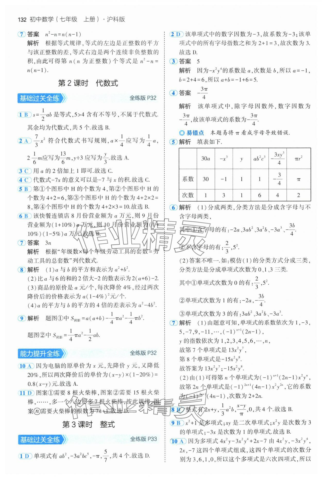 2024年5年中考3年模拟初中数学七年级上册沪科版 第14页