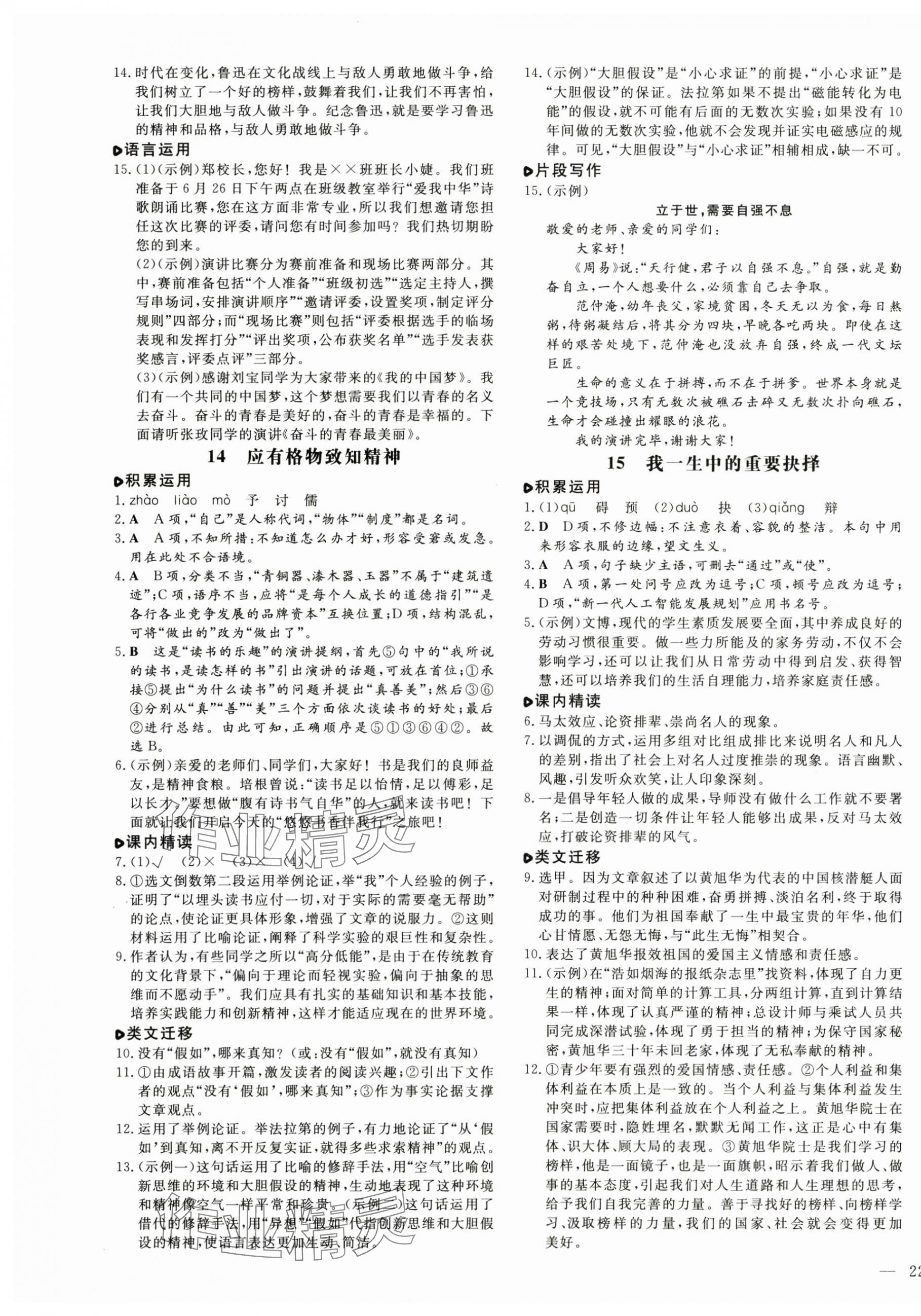 2025年练案八年级语文下册人教版54制 参考答案第7页