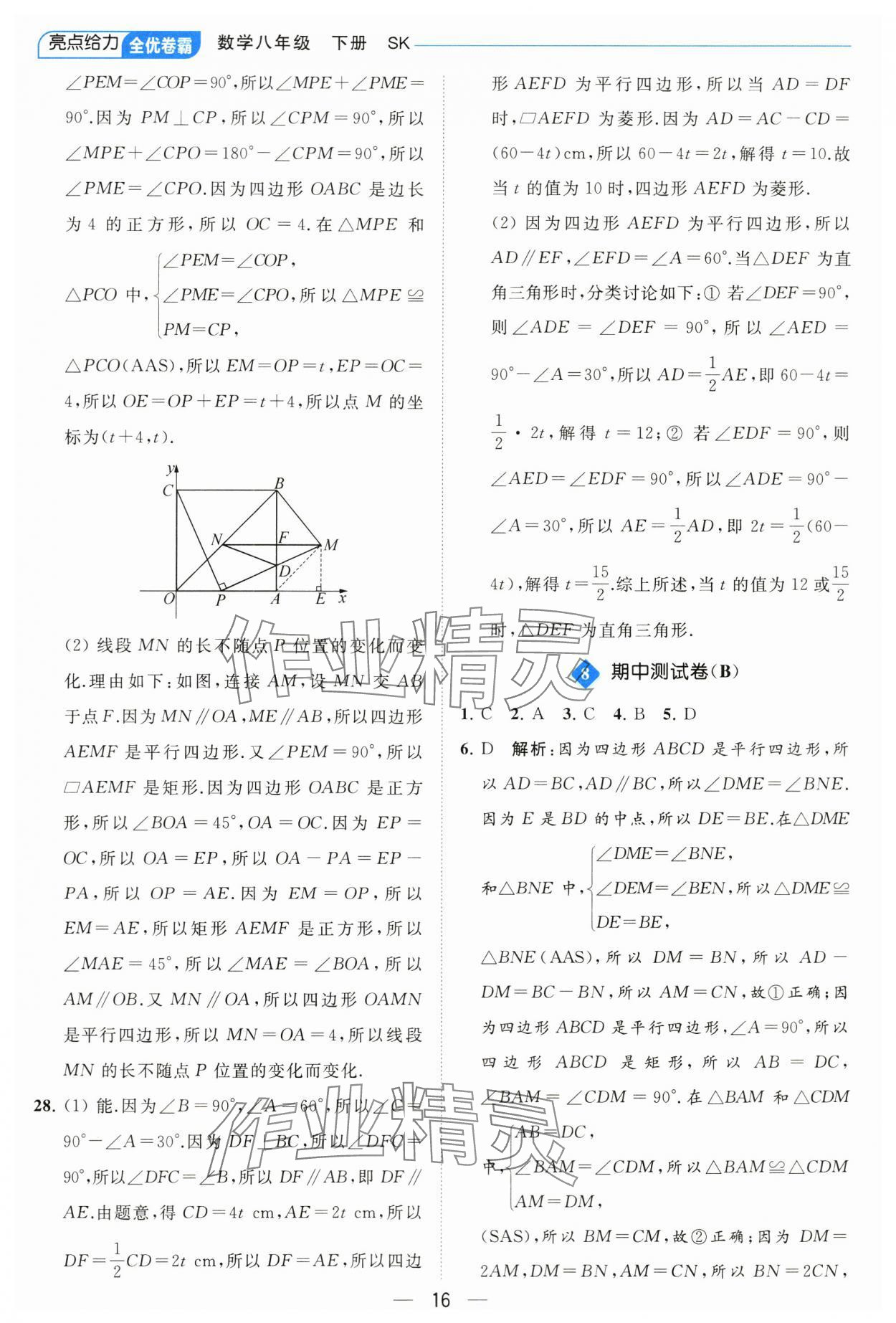 2024年亮點(diǎn)給力全優(yōu)卷霸八年級(jí)數(shù)學(xué)下冊(cè)蘇科版 參考答案第16頁(yè)