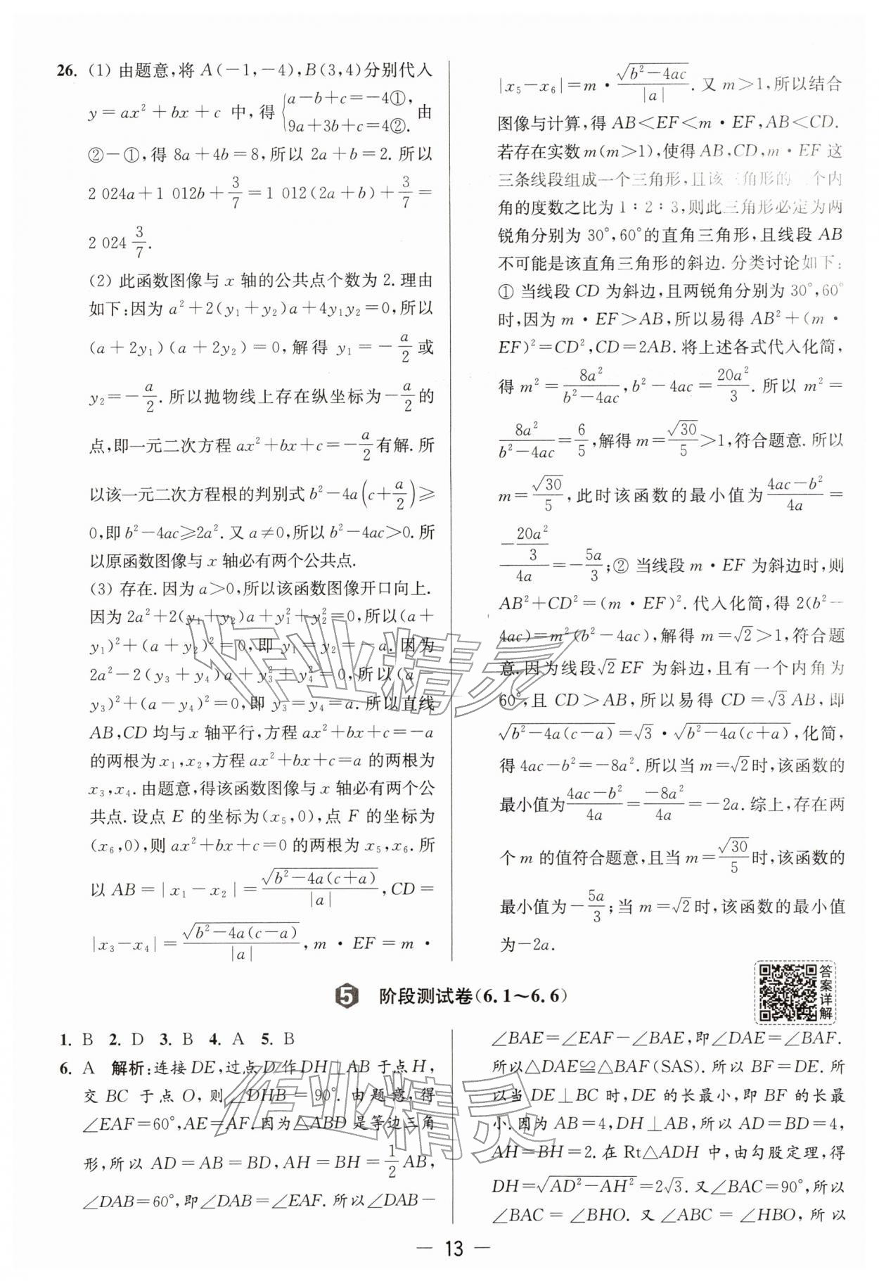 2026年亮点给力大试卷九年级数学下册苏科版&nbsp;第13页