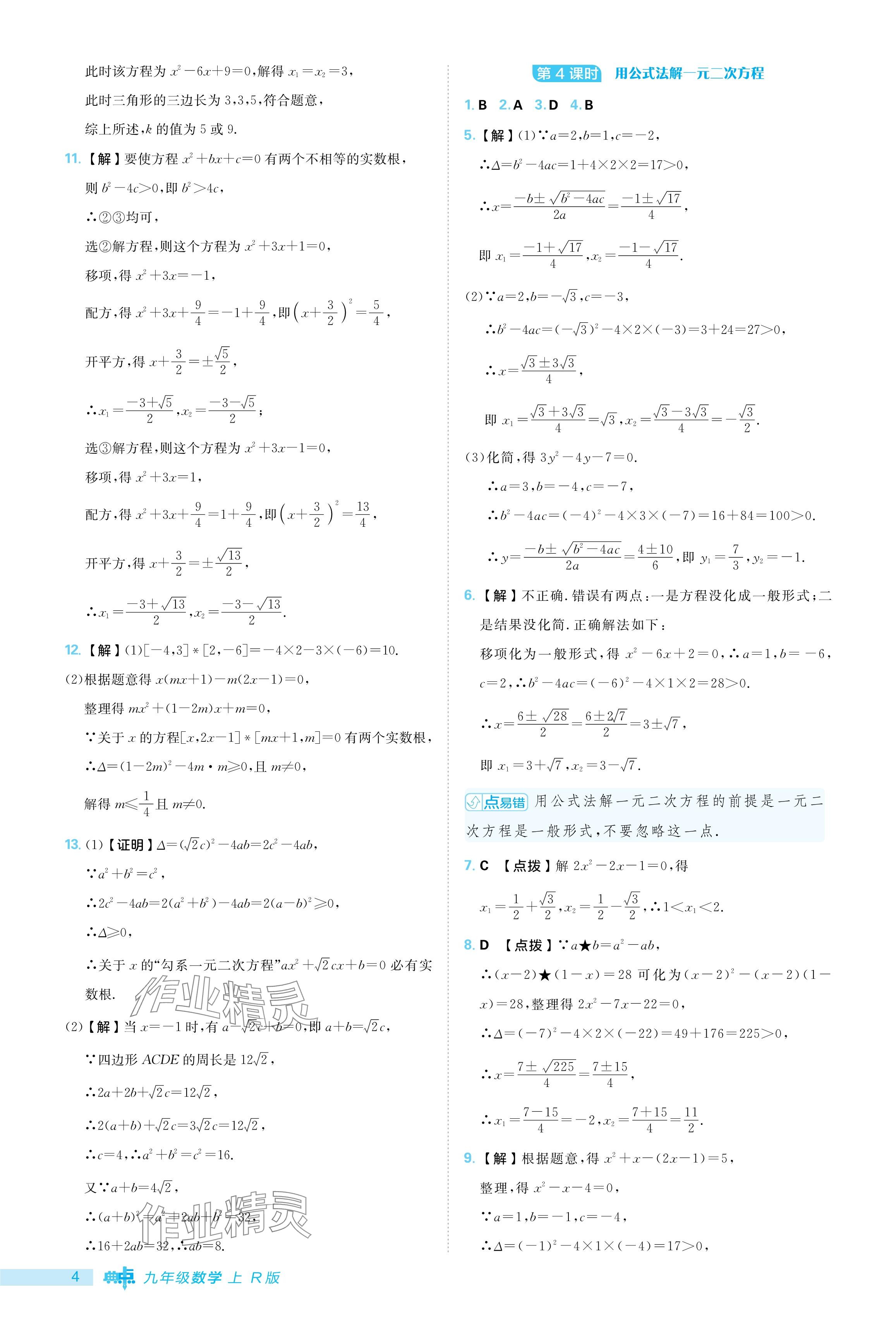 2024年綜合應(yīng)用創(chuàng)新題典中點九年級數(shù)學(xué)上冊人教版 參考答案第4頁