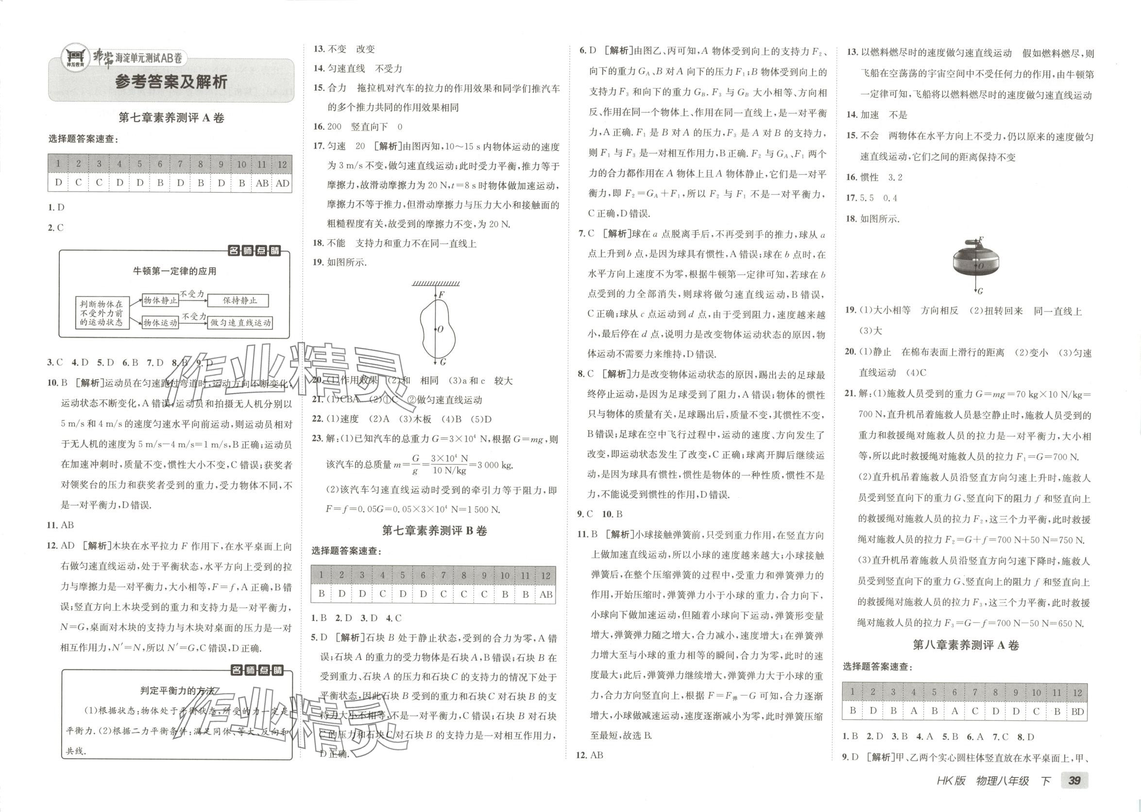 2025年海淀單元測試AB卷八年級物理下冊滬科版 第1頁