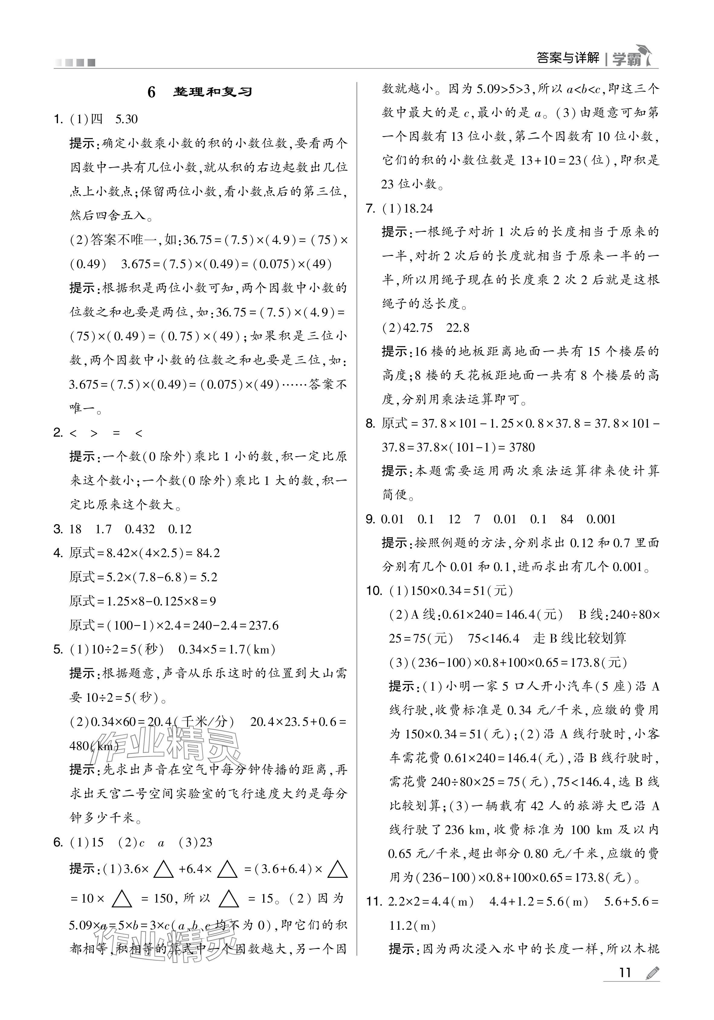 2024年學(xué)霸甘肅少年兒童出版社五年級數(shù)學(xué)上冊人教版 參考答案第11頁