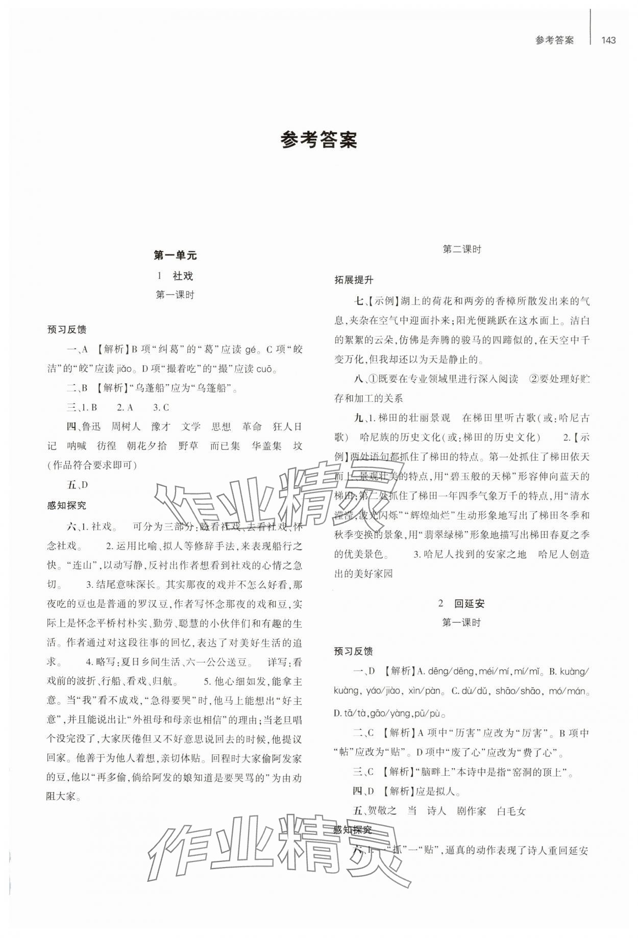 2025年同步練習(xí)冊大象出版社八年級語文下冊人教版 第1頁