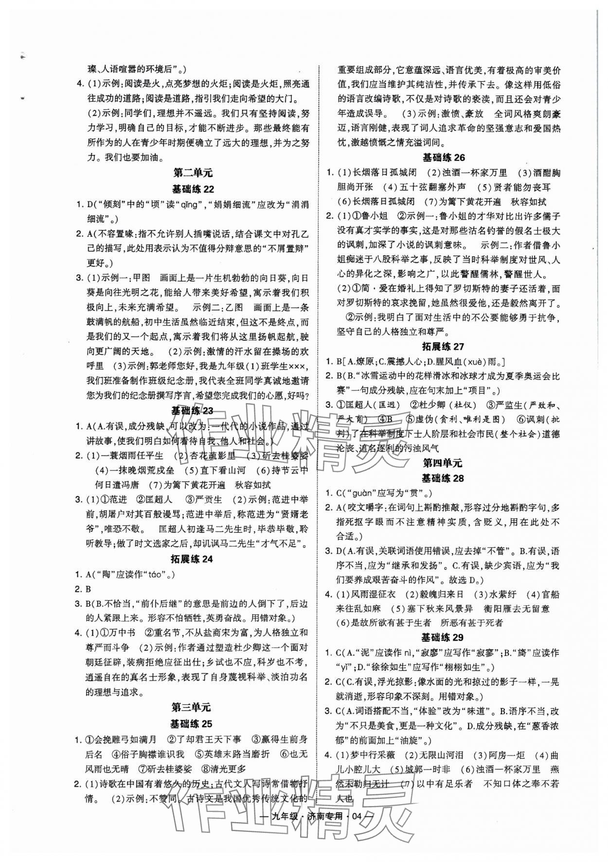 2024年學(xué)霸組合訓(xùn)練九年級語文全一冊人教版濟南專版 參考答案第4頁