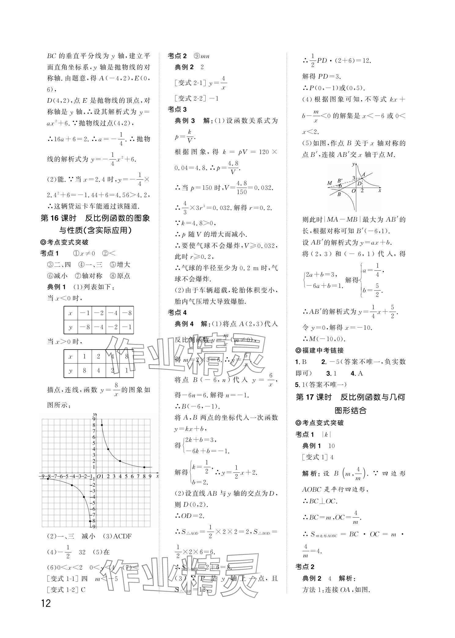 2024年陽(yáng)光同學(xué)分層新中考數(shù)學(xué)福建專版 參考答案第12頁(yè)