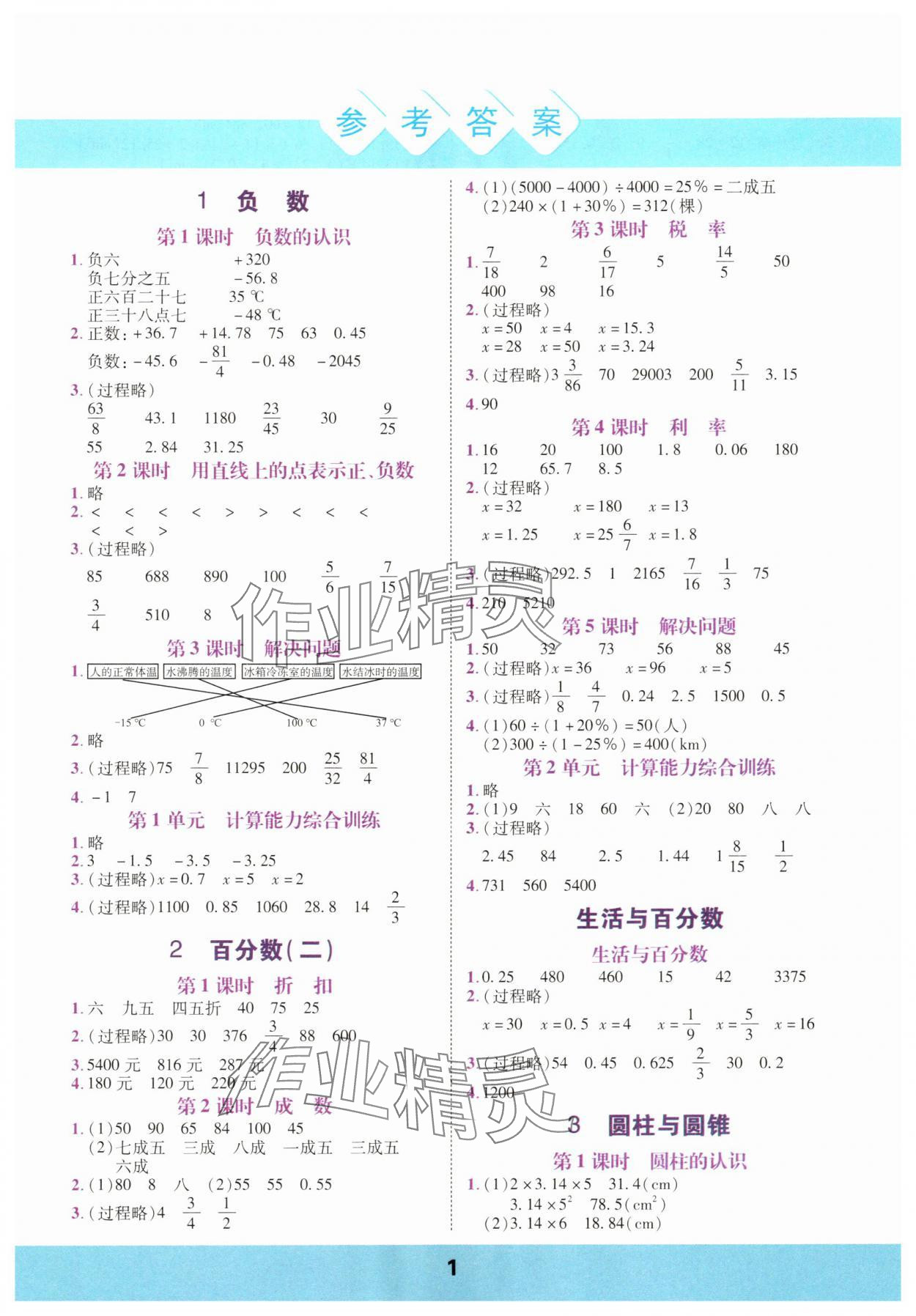 2025年计算运算力测评六年级数学下册人教版 参考答案第1页
