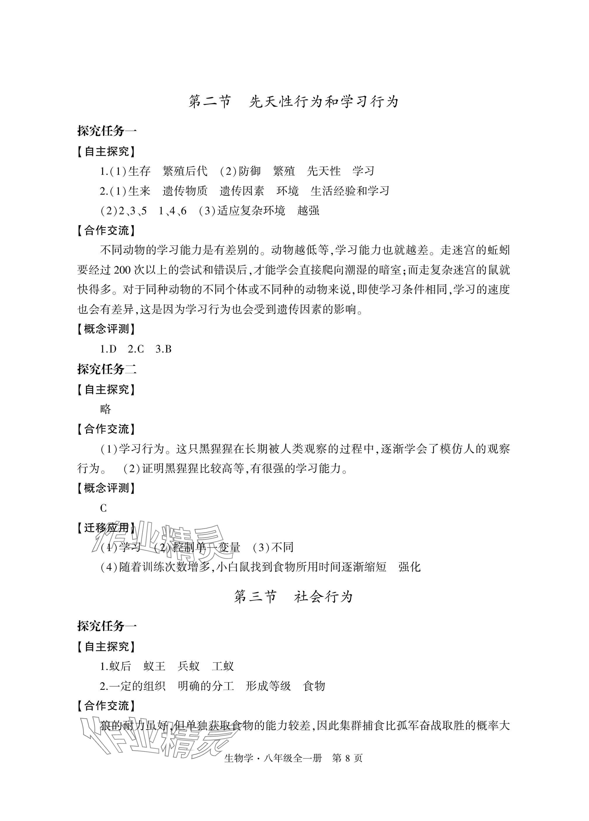 2024年自主學習指導課程與測試八年級生物全一冊人教版 參考答案第8頁