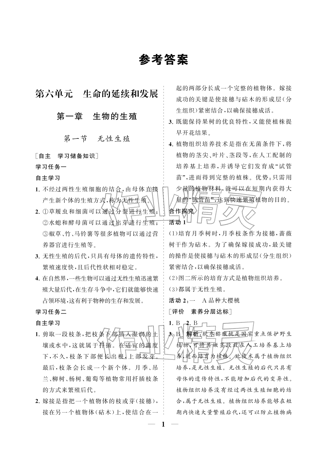 2026年配套综合练习甘肃八年级生物下册人教版&nbsp;参考答案第1页