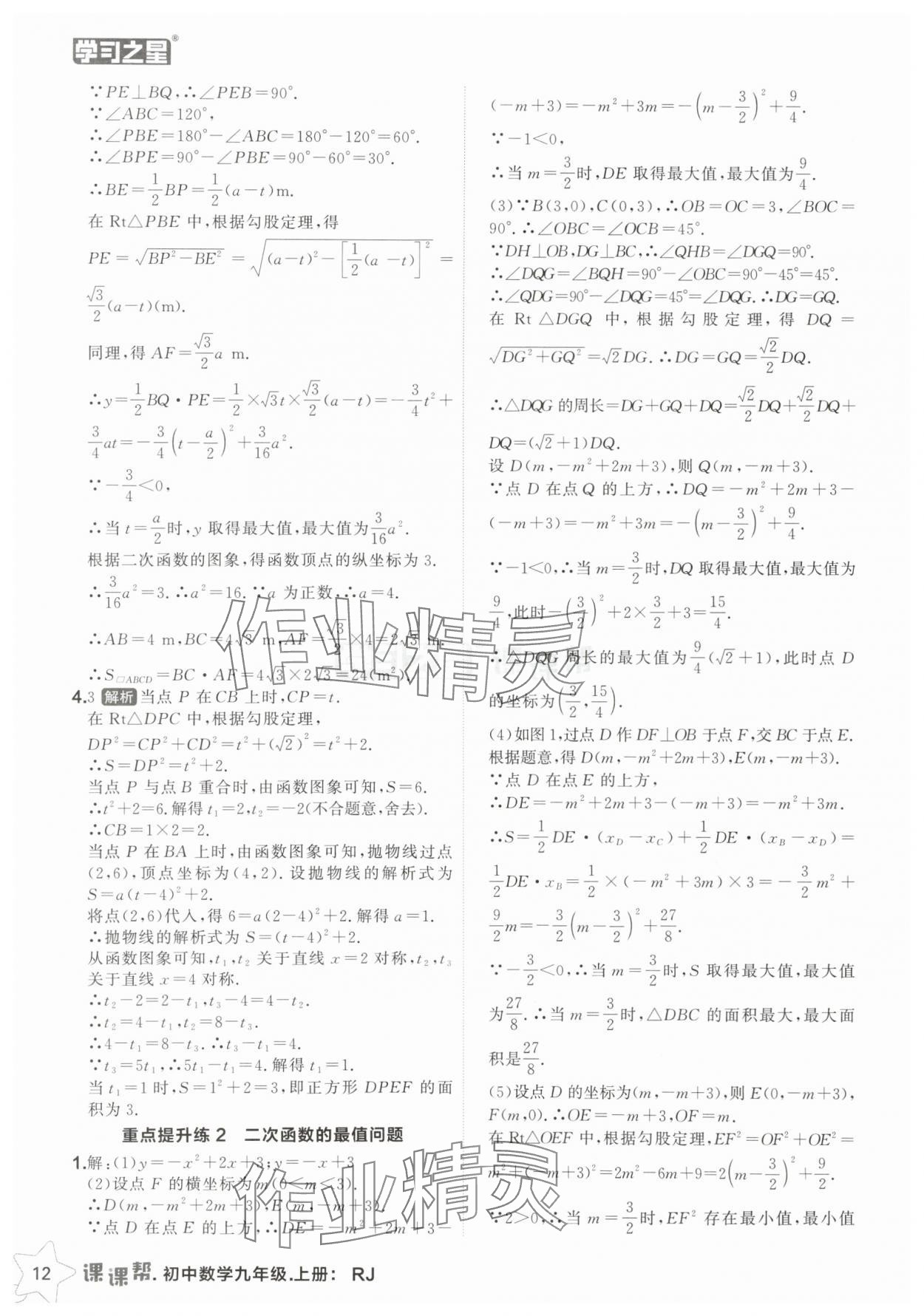2025年課課幫九年級數(shù)學(xué)上冊人教版遼寧專版 第12頁