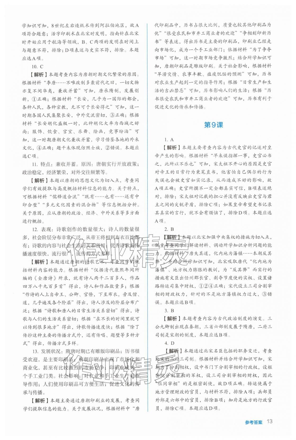 2025年人教金学典同步练习册同步解析与测评高中历史必修上册人教版 参考答案第13页