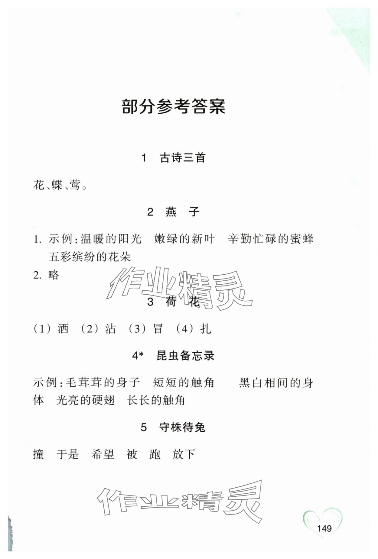 2025年小學語文詞語手冊浙江教育出版社三年級語文下冊人教版雙色版 參考答案第1頁