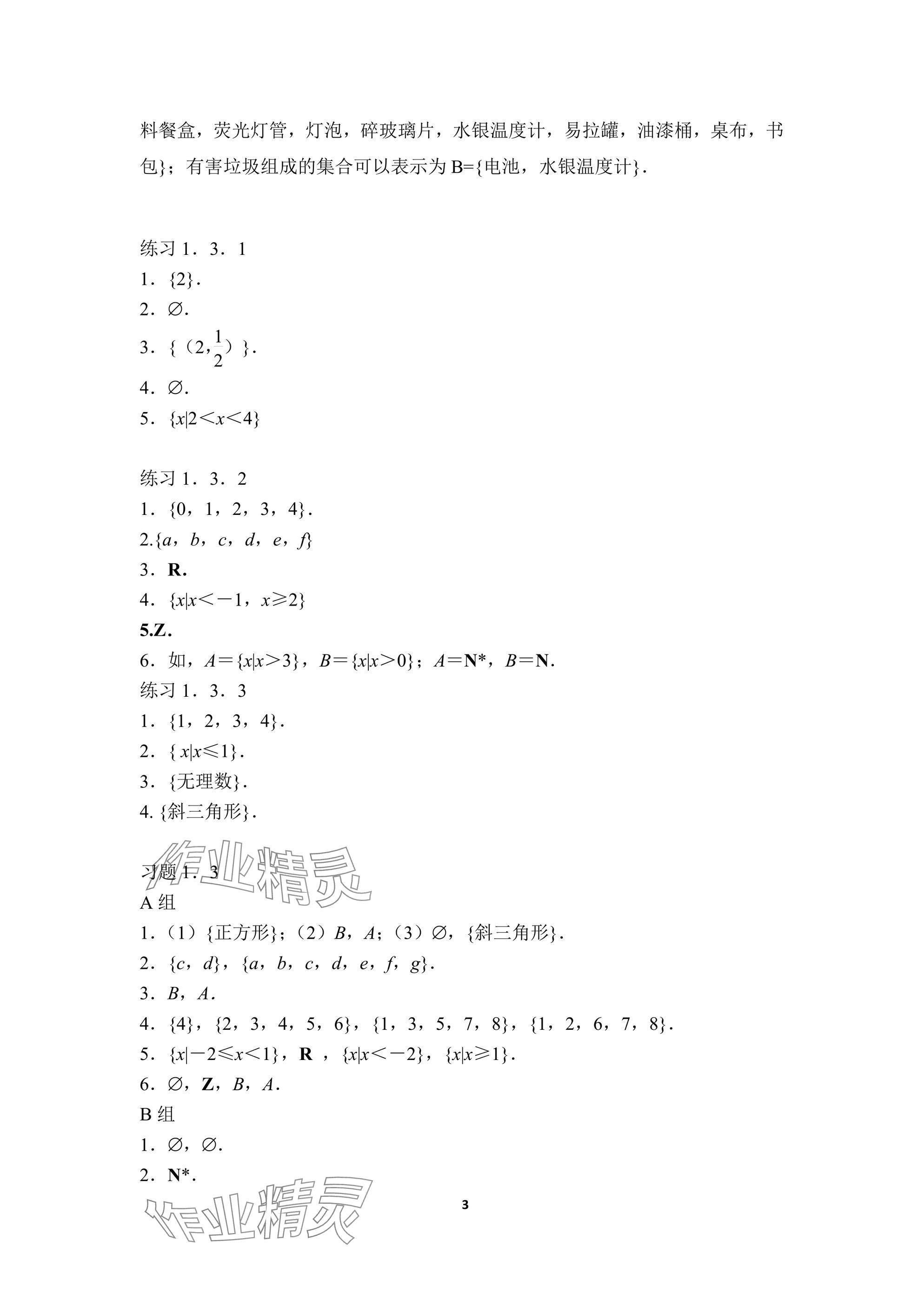 2024年基础模块高等教育出版社中职数学上册人教版 参考答案第3页