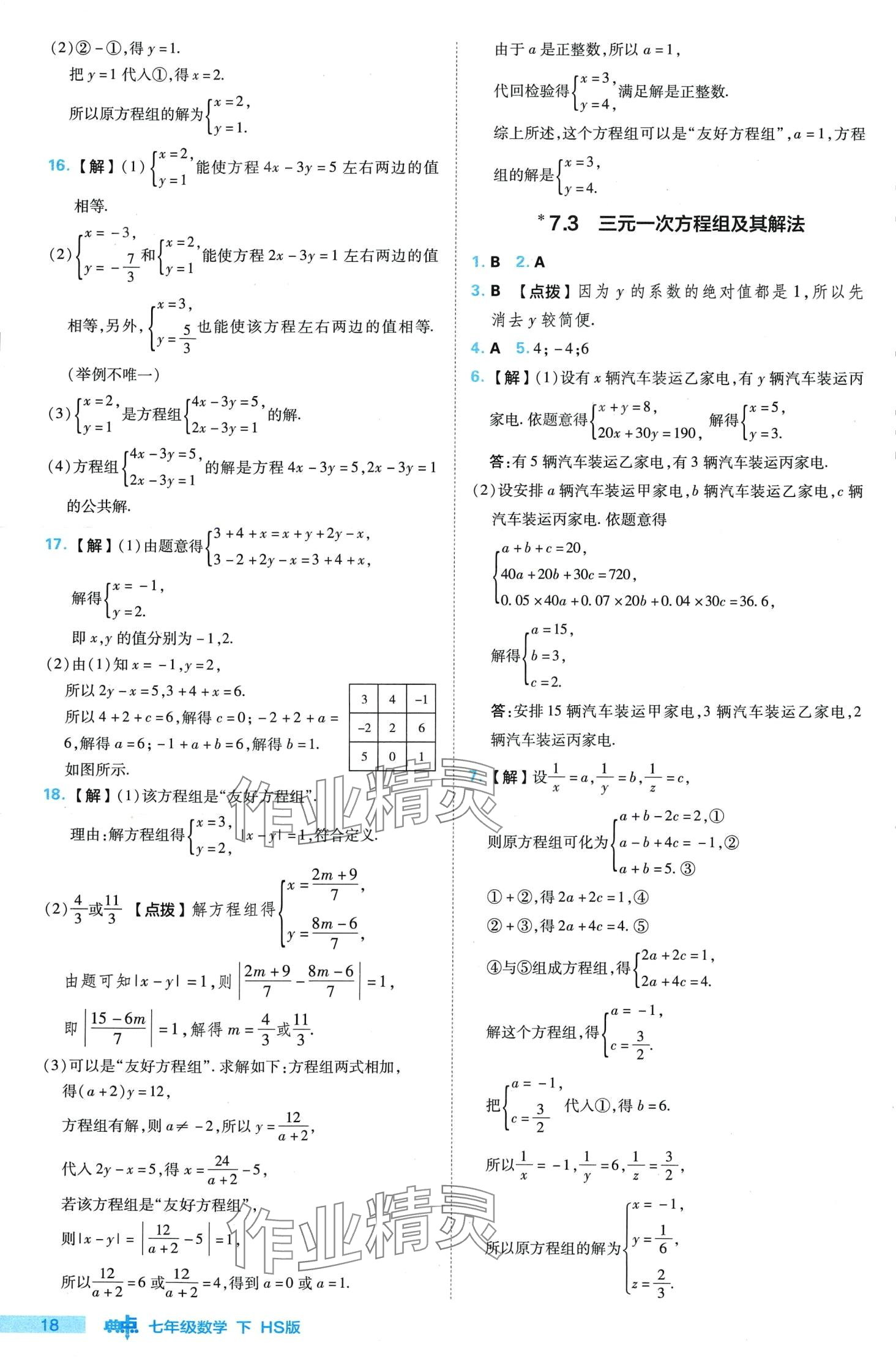 2024年綜合應(yīng)用創(chuàng)新題典中點(diǎn)七年級(jí)數(shù)學(xué)下冊(cè)華師大版 第18頁(yè)