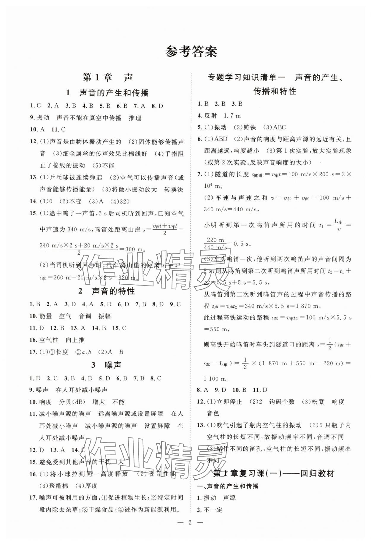 2025年全效学习八年级科学下册华师大版精华版专版 参考答案第1页