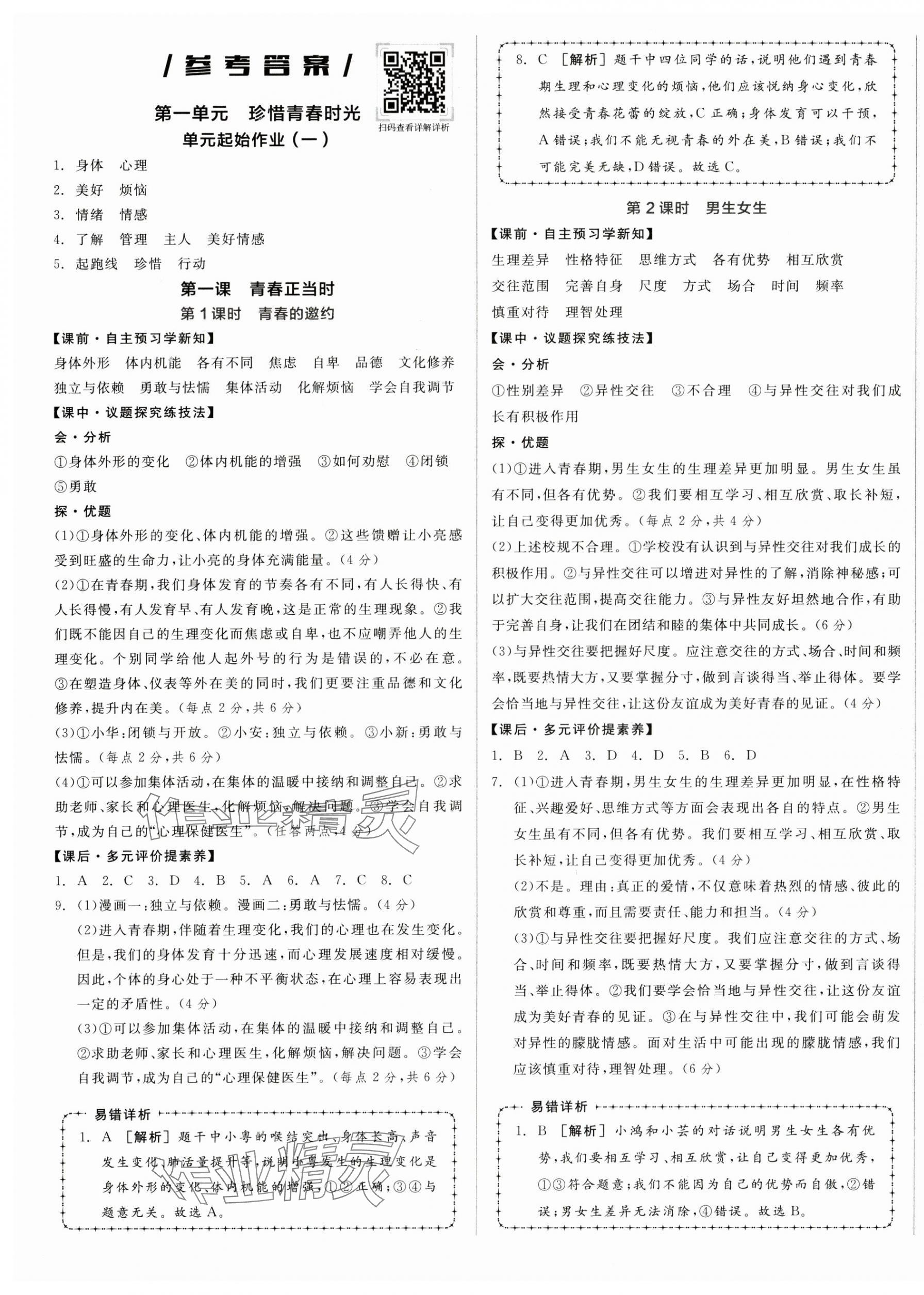 2025年全品学练考七年级道德与法治下册人教版广东专版 第1页