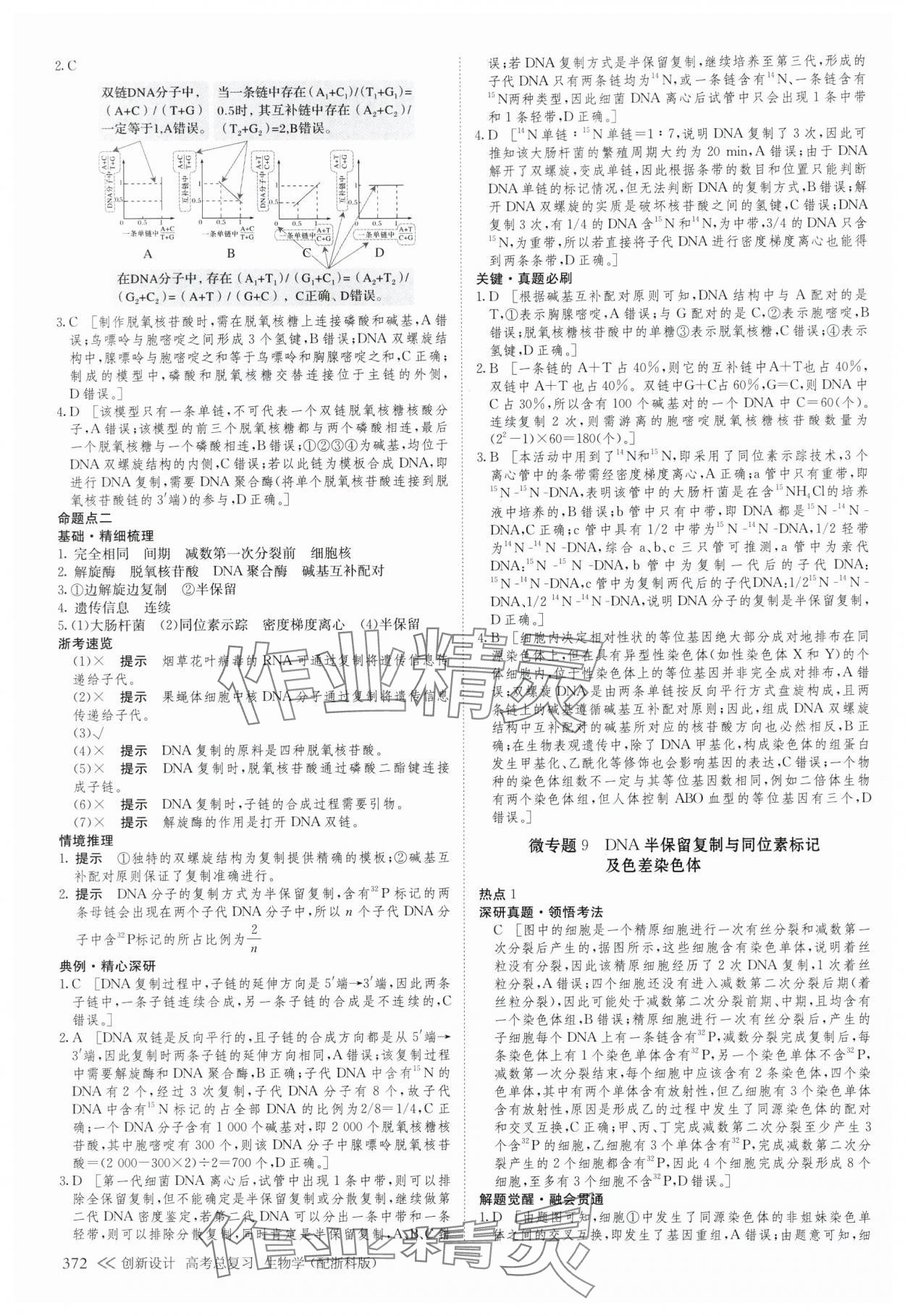 2025年创新设计高考总复生物浙科版 参考答案第28页