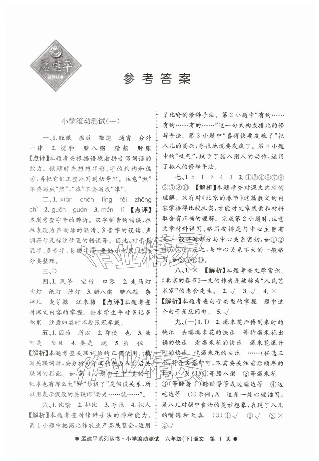 2026年孟建平小学滚动测试六年级语文下册人教版&nbsp;第1页