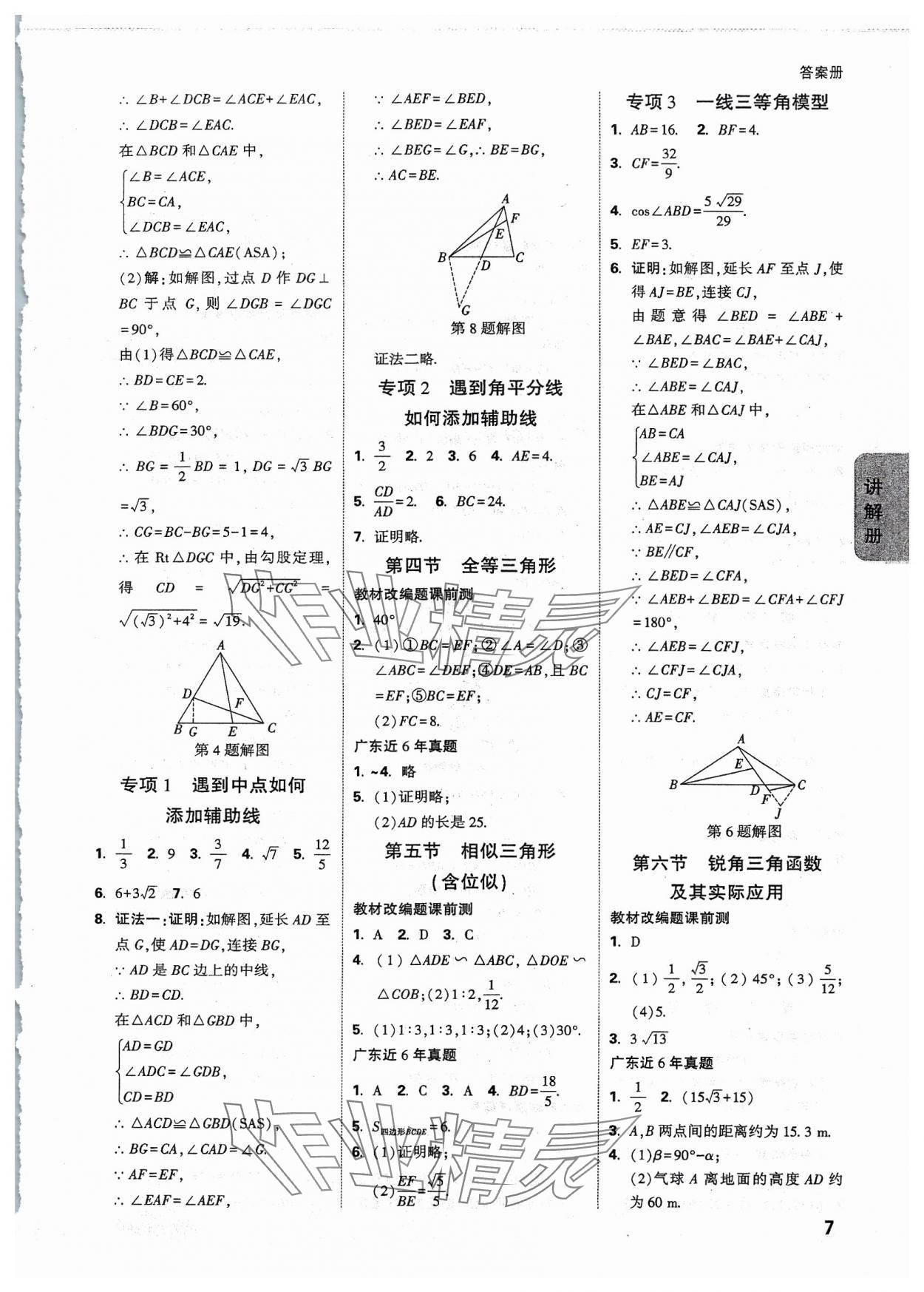 2024年中考面对面数学广东专版 参考答案第7页