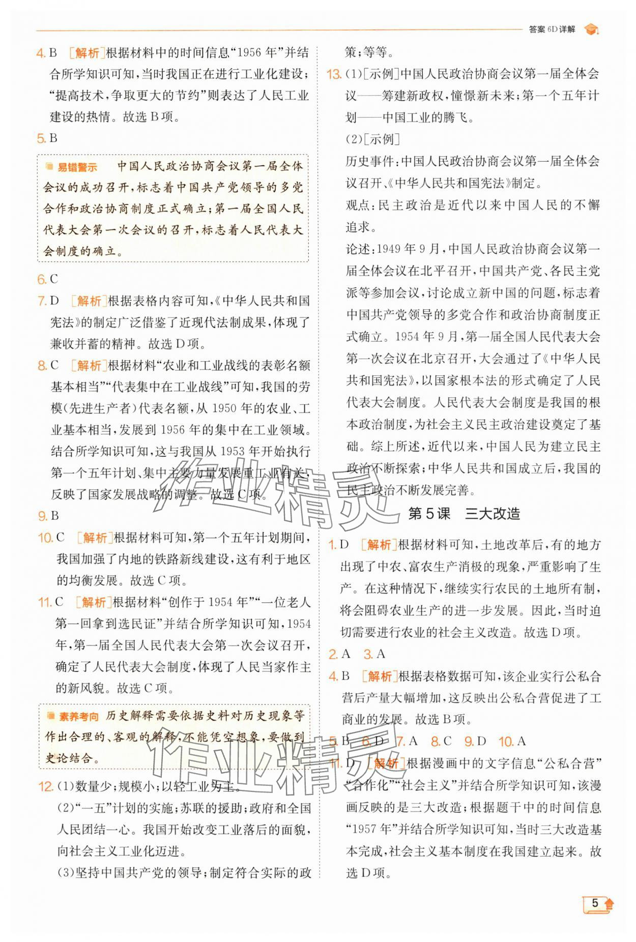 2025年實驗班提優(yōu)訓(xùn)練八年級歷史下冊人教版 第5頁