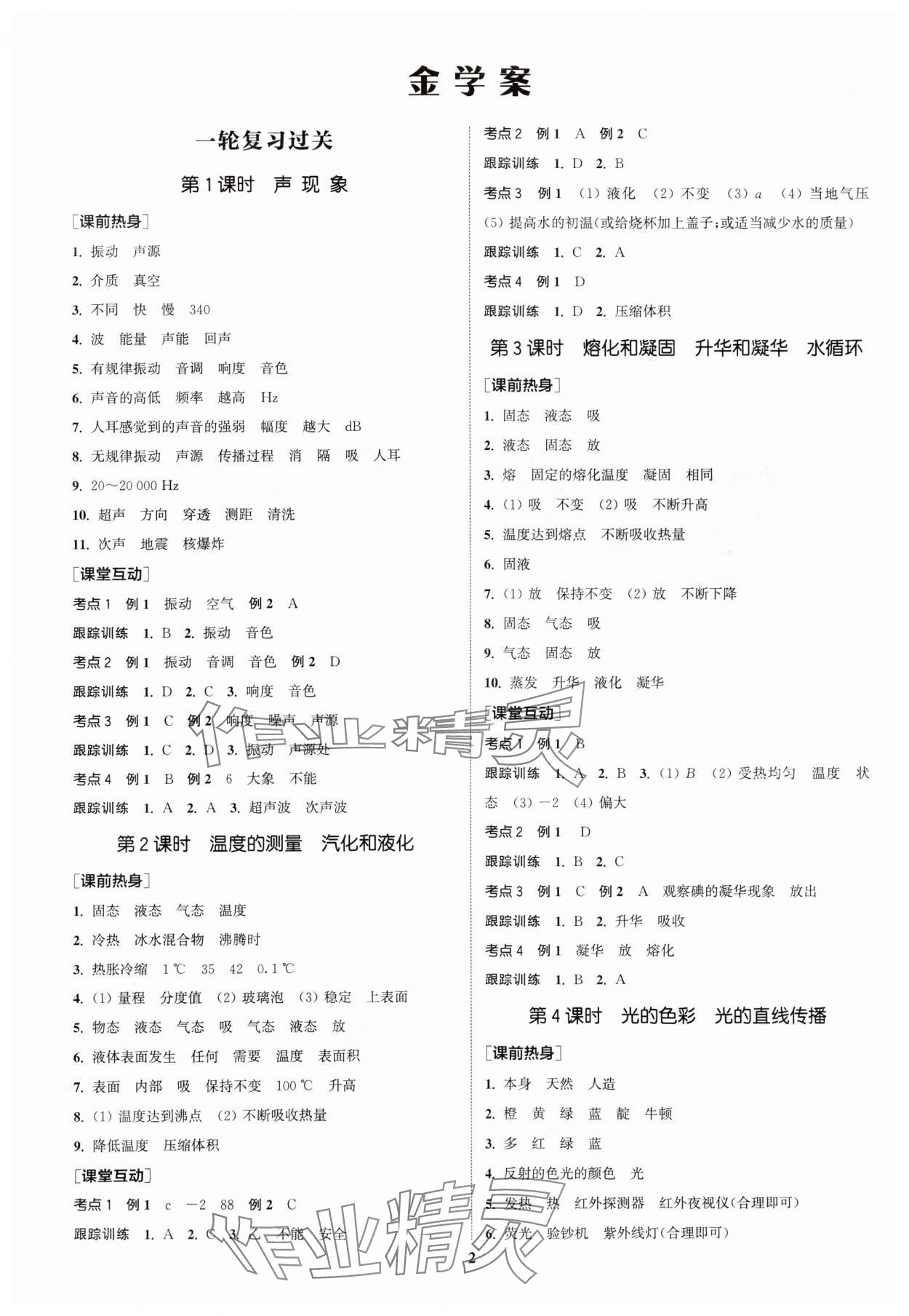 2024年通城学典中考总复习物理江苏专版 参考答案第1页