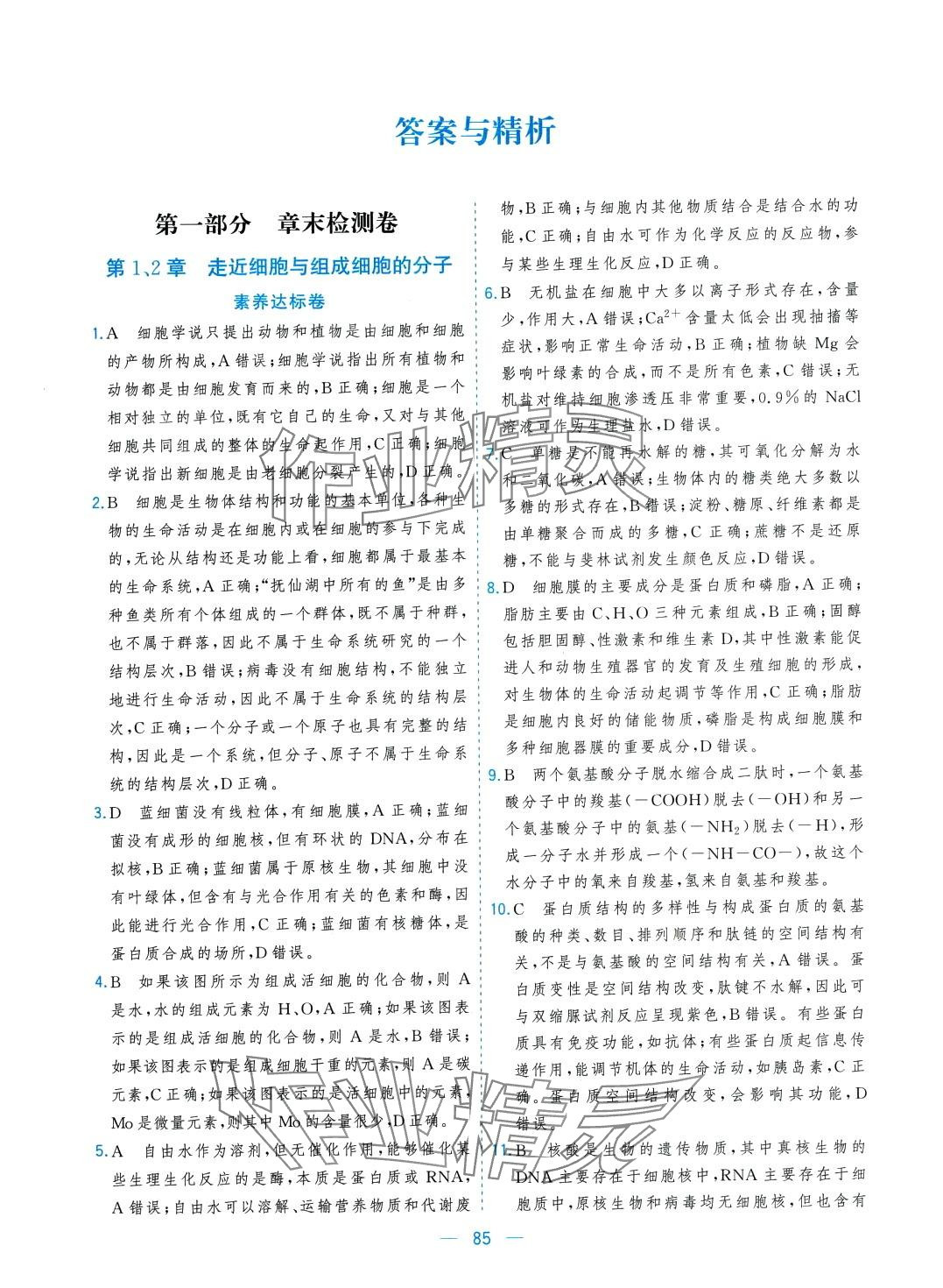 2024年高考領(lǐng)航高中同步測試卷高中生物必修1人教版 第1頁