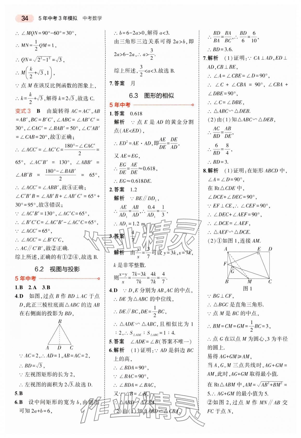 2024年5年中考3年模擬中考數(shù)學(xué)湖南專用 參考答案第34頁