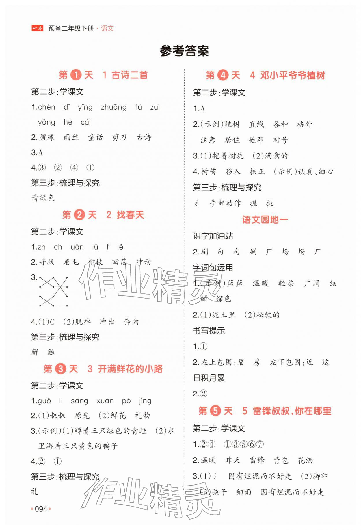 2026年一本预备二年级语文下册人教版&nbsp;参考答案第1页