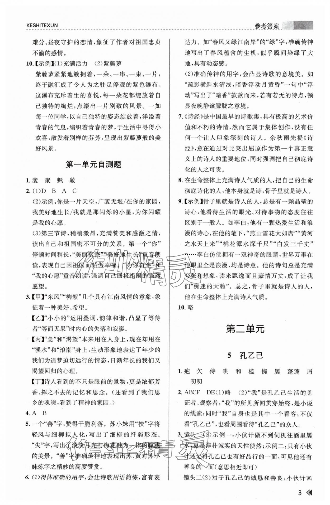 2024年浙江新課程三維目標(biāo)測評課時特訓(xùn)九年級語文下冊人教版 參考答案第3頁