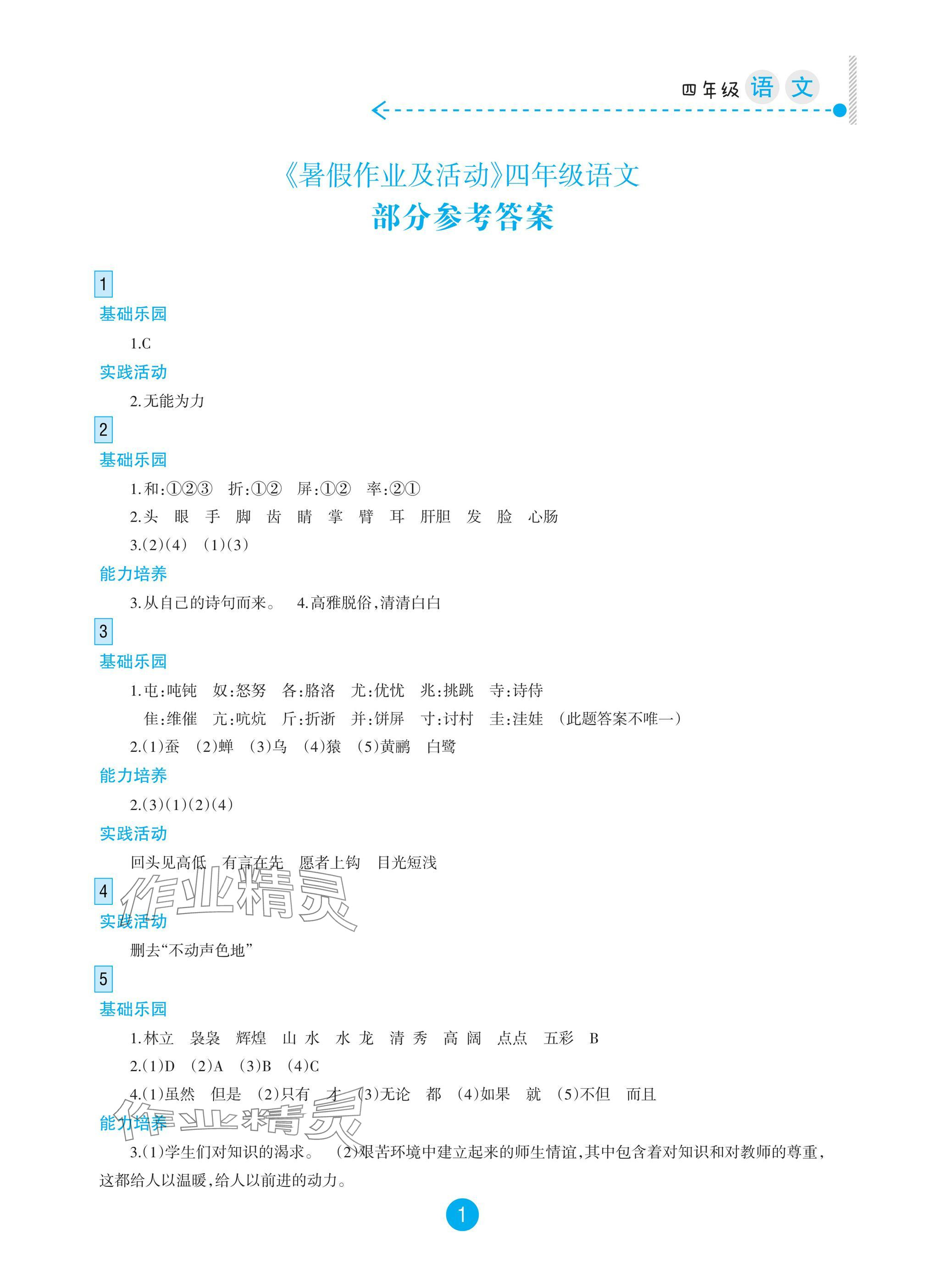 2025年暑假作业及活动新疆文化出版社四年级语文 参考答案第1页