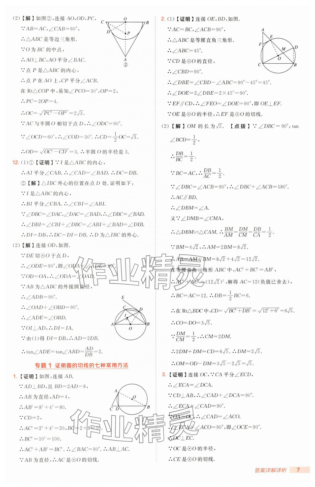 2025年綜合應(yīng)用創(chuàng)新題典中點(diǎn)九年級數(shù)學(xué)下冊冀教版 第7頁