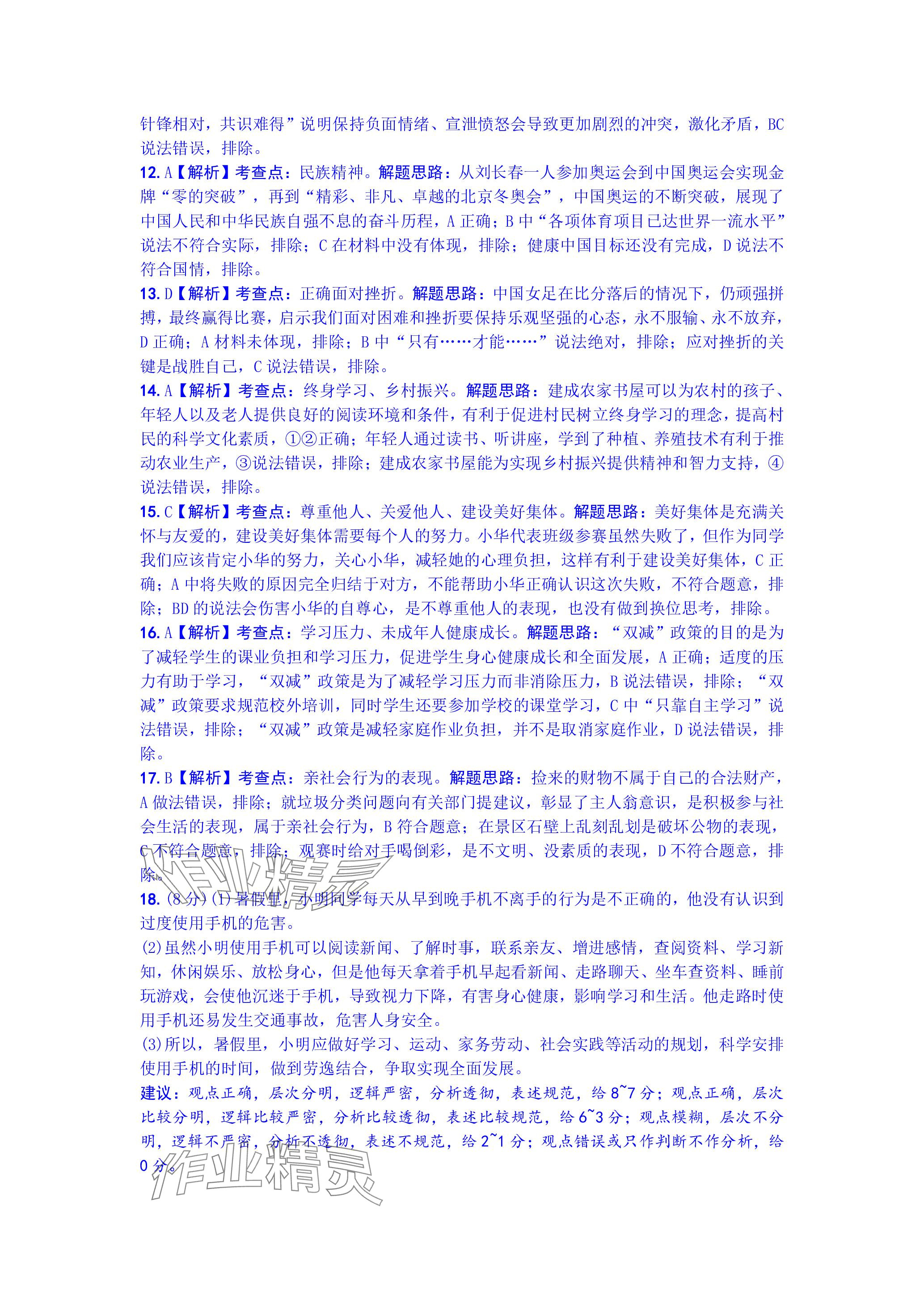 2024年万唯中考真题子母卷道德与法治河南专版&nbsp;参考答案第10页