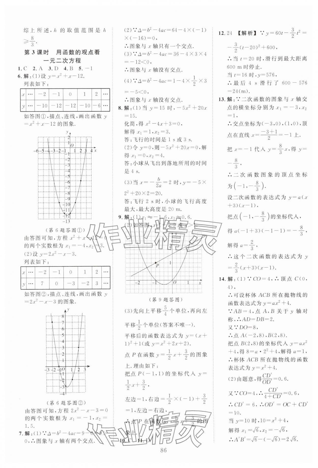 2024年全效學習階段發(fā)展評價九年級數(shù)學全一冊浙教版 第6頁