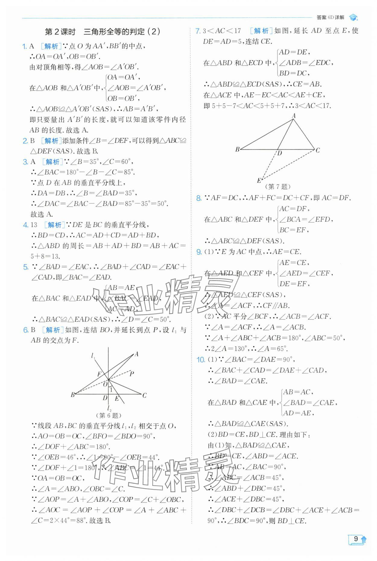 2024年实验班提优训练八年级数学上册浙教版 第9页