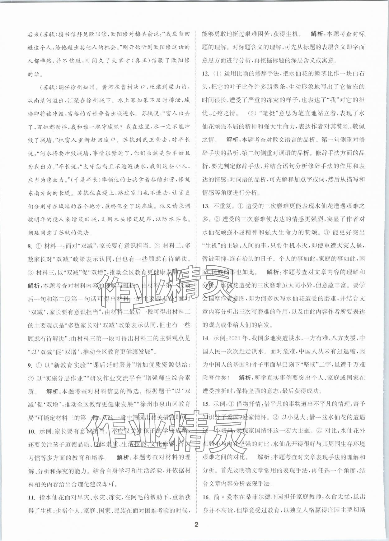 2024年拔尖中考冲刺卷语文徐州专版 第2页