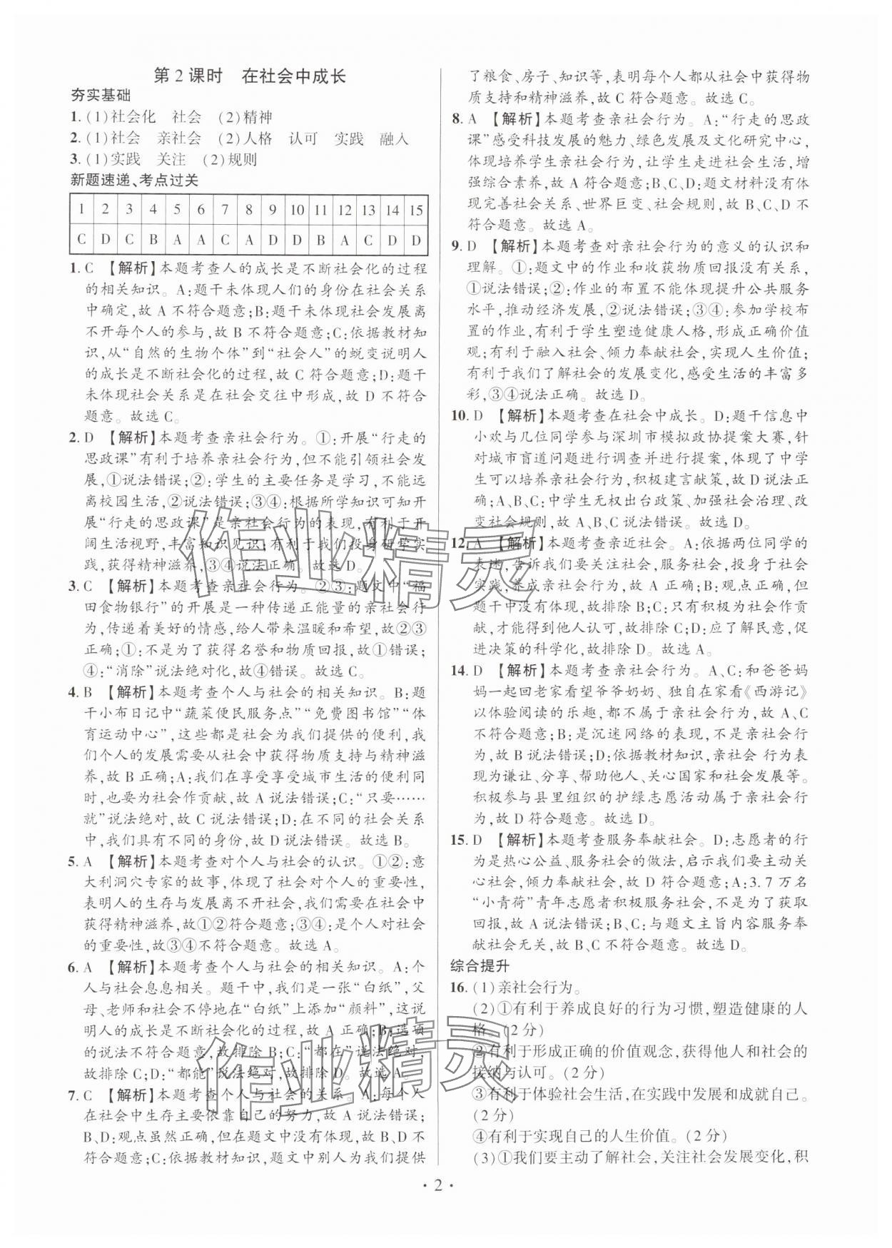 2024年考點(diǎn)跟蹤同步訓(xùn)練八年級道德與法治上冊人教版深圳專版 第2頁