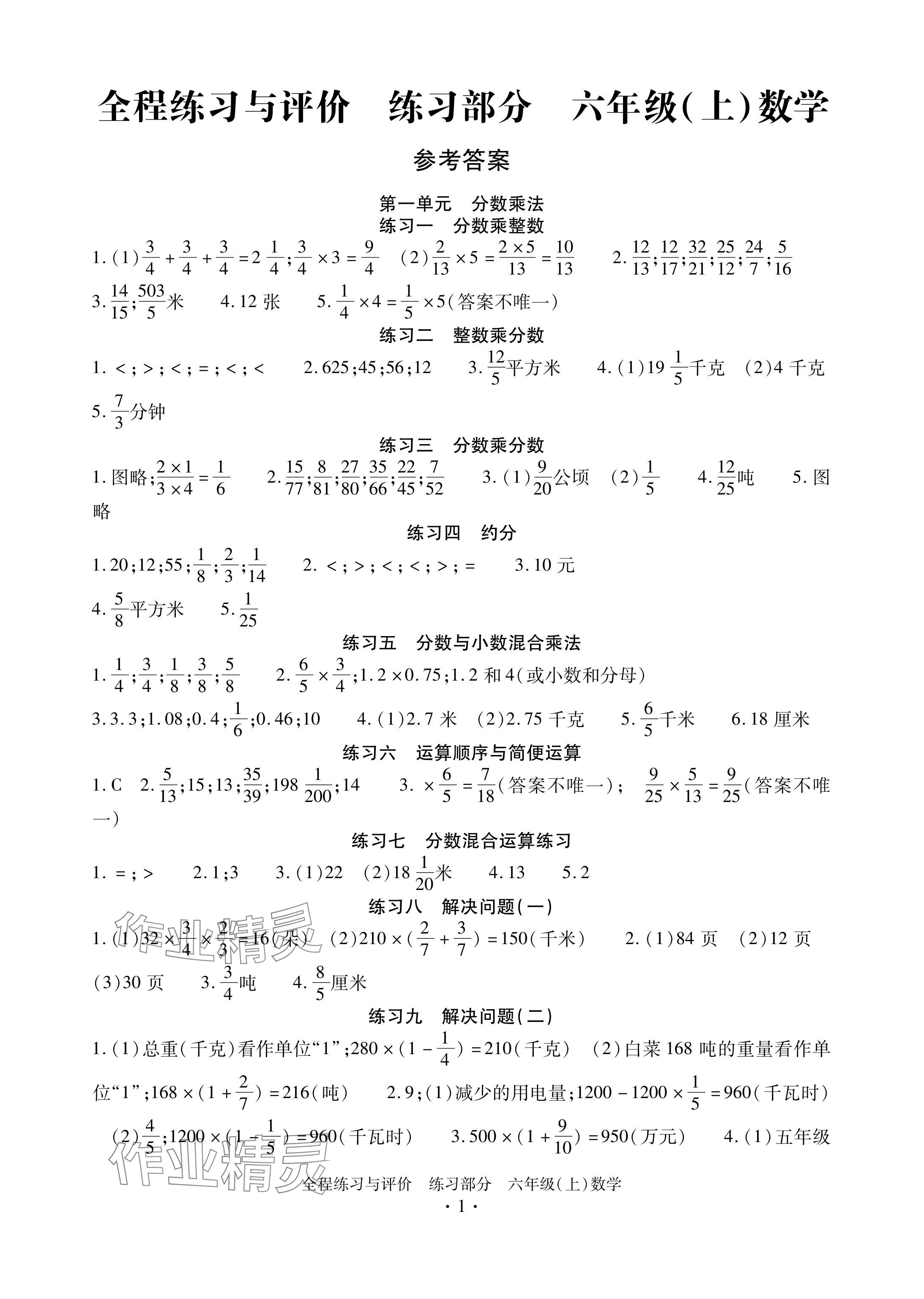 2024年全程练习与评价六年级数学上册人教版 参考答案第1页