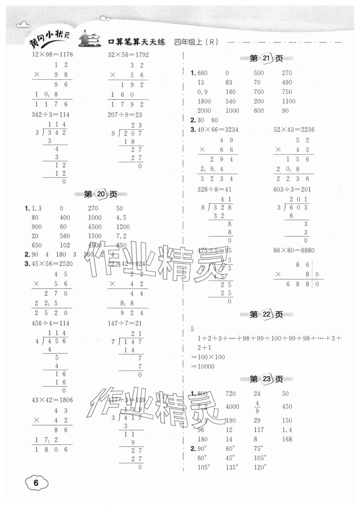 2025年黃岡小狀元口算筆算天天練四年級數(shù)學(xué)上冊人教版 第6頁