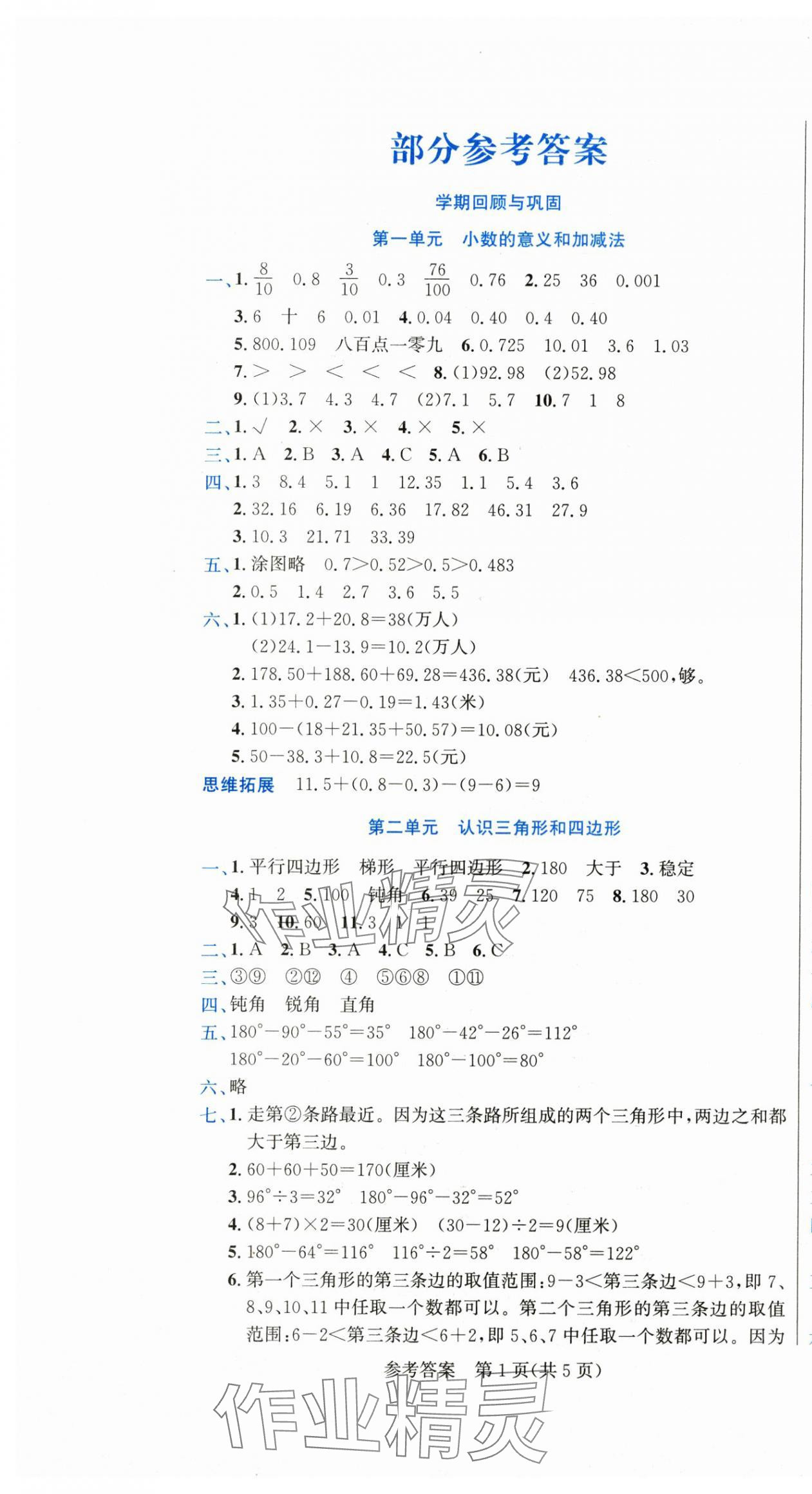 2025年假期新思维期末暑假四年级数学北师大版 参考答案第1页