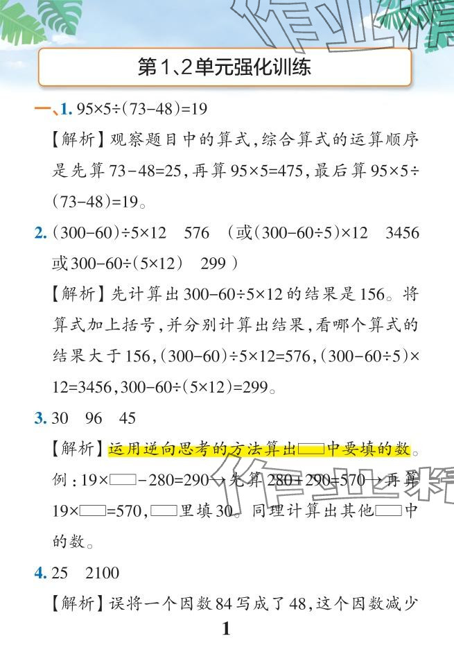 2024年小學(xué)學(xué)霸作業(yè)本四年級(jí)數(shù)學(xué)下冊(cè)人教版 參考答案第24頁(yè)