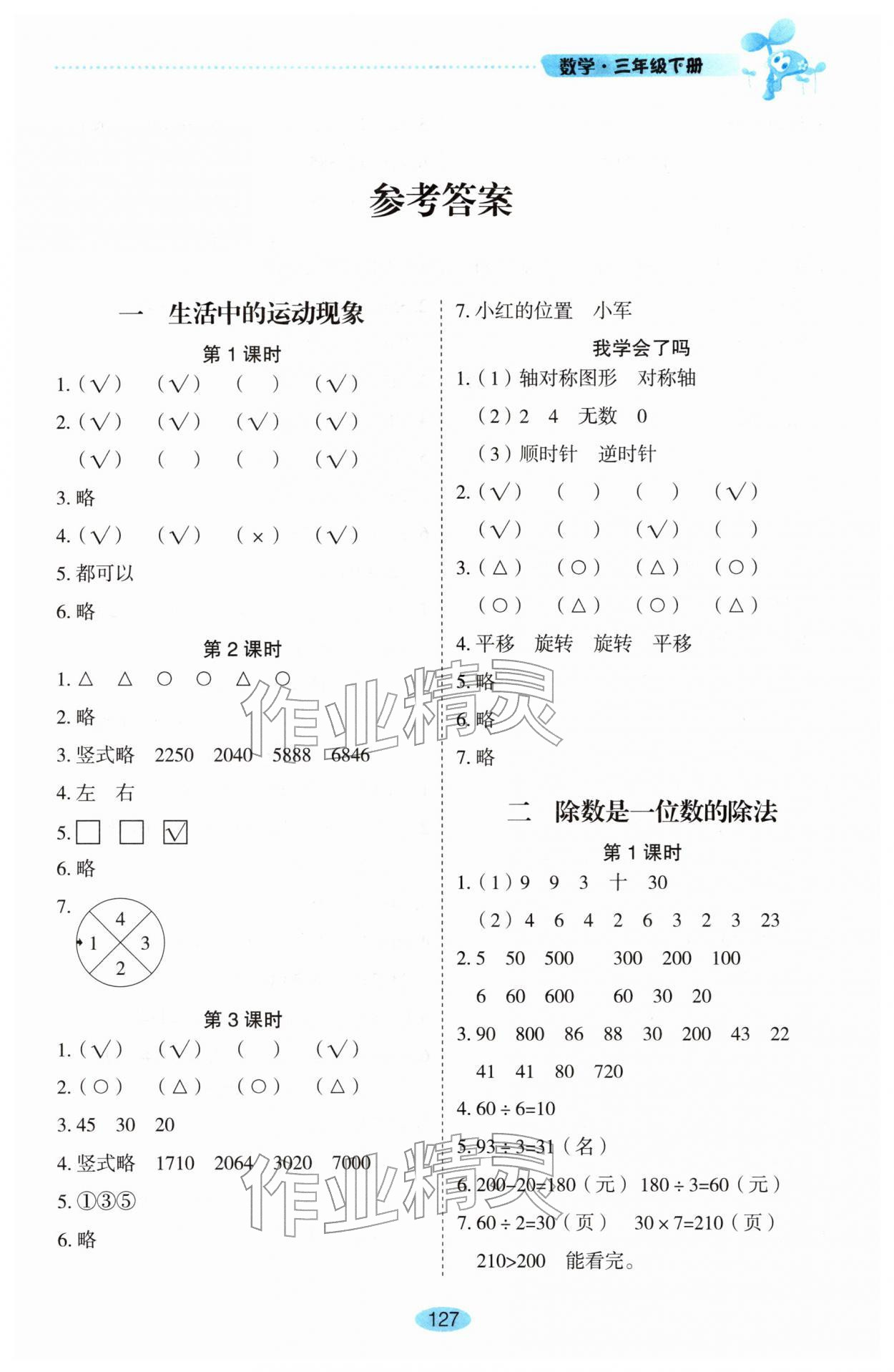 2026年自主学习指导课程三年级数学下册人教版&nbsp;第1页
